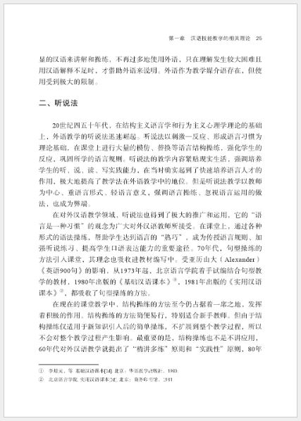 [หนังสือวิธีการสอนภาษาจีน] Chinese as a Second Language Teaching (2nd Edition) 汉语技能教学（第2版）