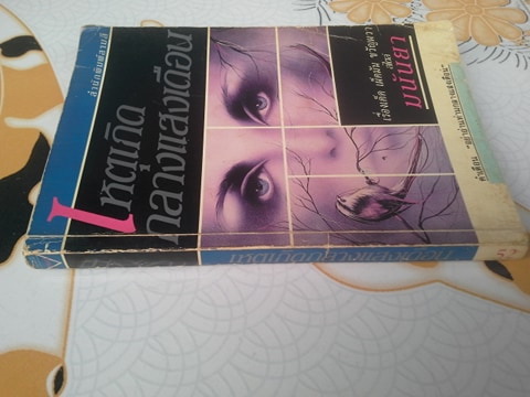 เหตุเกิดกลางแสงเดือน - รวมเรื่องสั้นแปล-ระทึกขวัญ โดย มนันยา (ลำดับที่ 2) **สินค้าหมด**