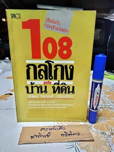 108 กลโกงธุรกิจ บ้าน ที่ดิน (เล่ม 1) โดย ทันพงษ์ รัศนานันท์ - พิมพ์ครั้งแรกพ.ศ 2530 **สินค้าหมด**