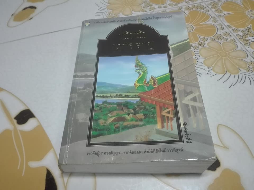 นาคราช โดย แก้วเก้า ** สินค้าหมด**