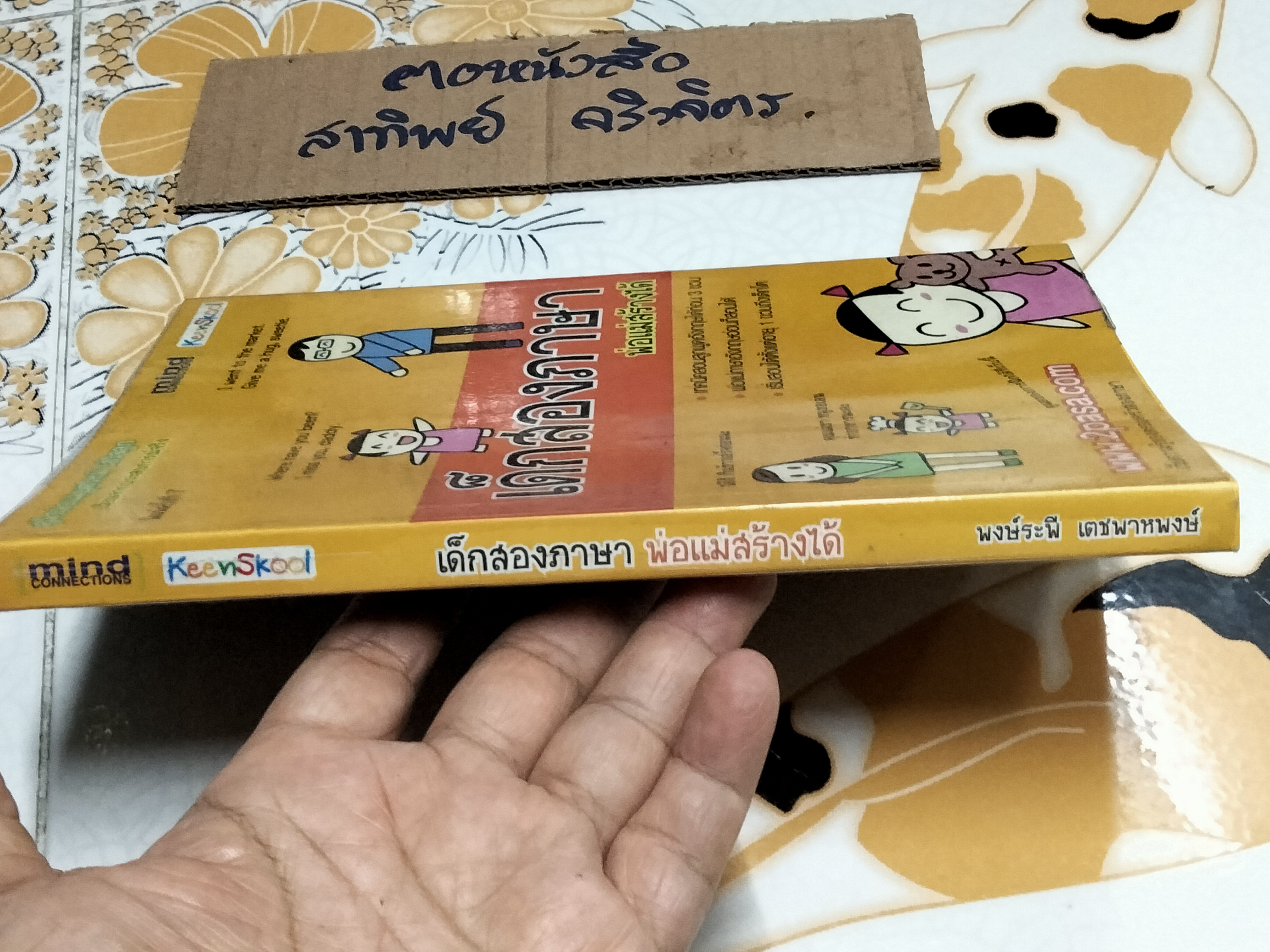 เด็กสองภาษา พ่อแม่สร้างได้ (พิมพ์ครั้งที่ 7) โดย พงษ์ระพี เตชพาหพงษ์