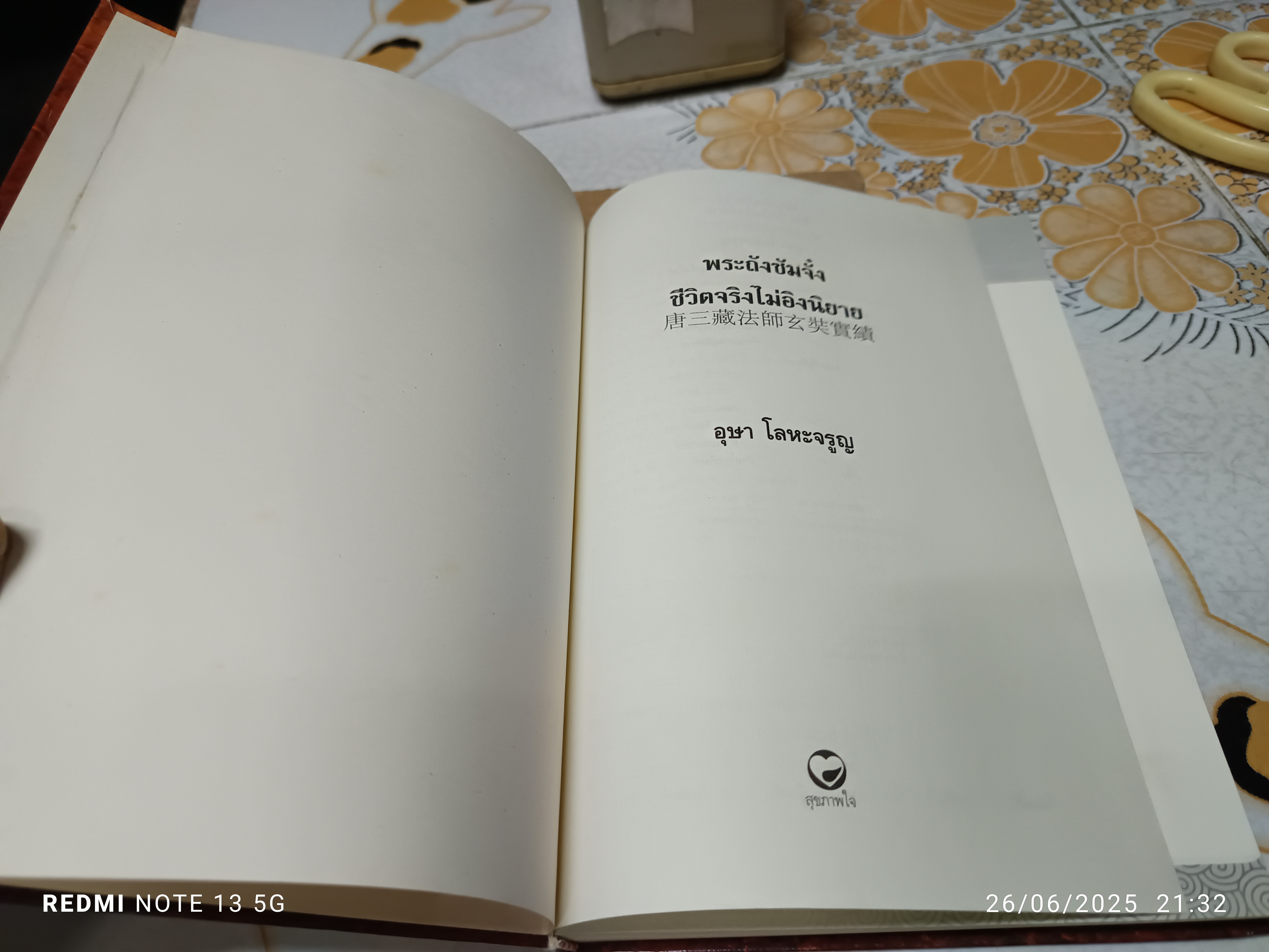 พระถังซัมจั๋ง ชีวิตจริงไม่อิงนิยาย อุษา โลหะจรูญ สำนักพิมพ์สุขภาพใจ พิมพ์ครั้งแรก 2551 **สินค้าหมด**