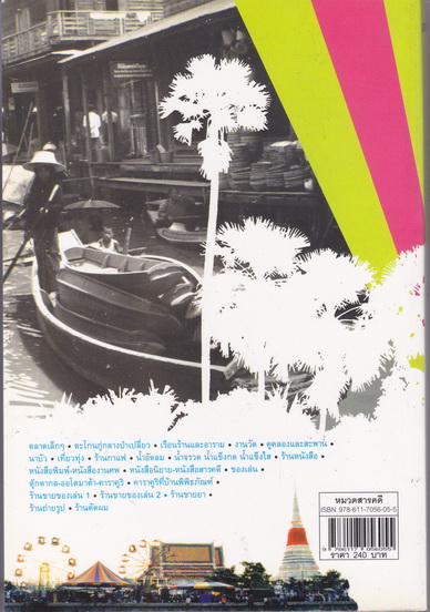 ตลาดเล็ก ๆ (THE LITTLE MARKET) - เอนก นาวิกมูล