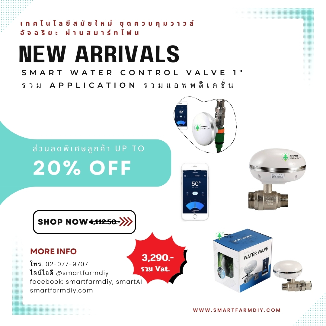 Smart Water control valve 1" + Application รวมแอพพลิเคชั่น