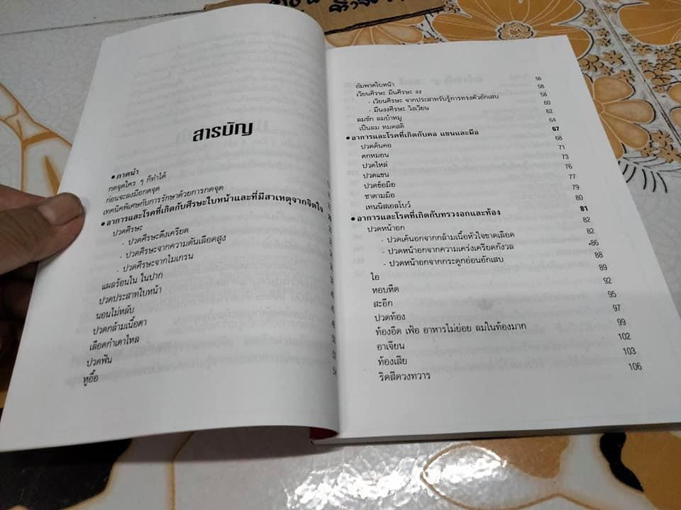 โรคหายด้วยปลายนิ้ว - พญ.ณัฏฐา ชุณหสวัสดิกุล , นพ.บรรจบ ชุณหสวัสดิกุล **สินค้าหมด**