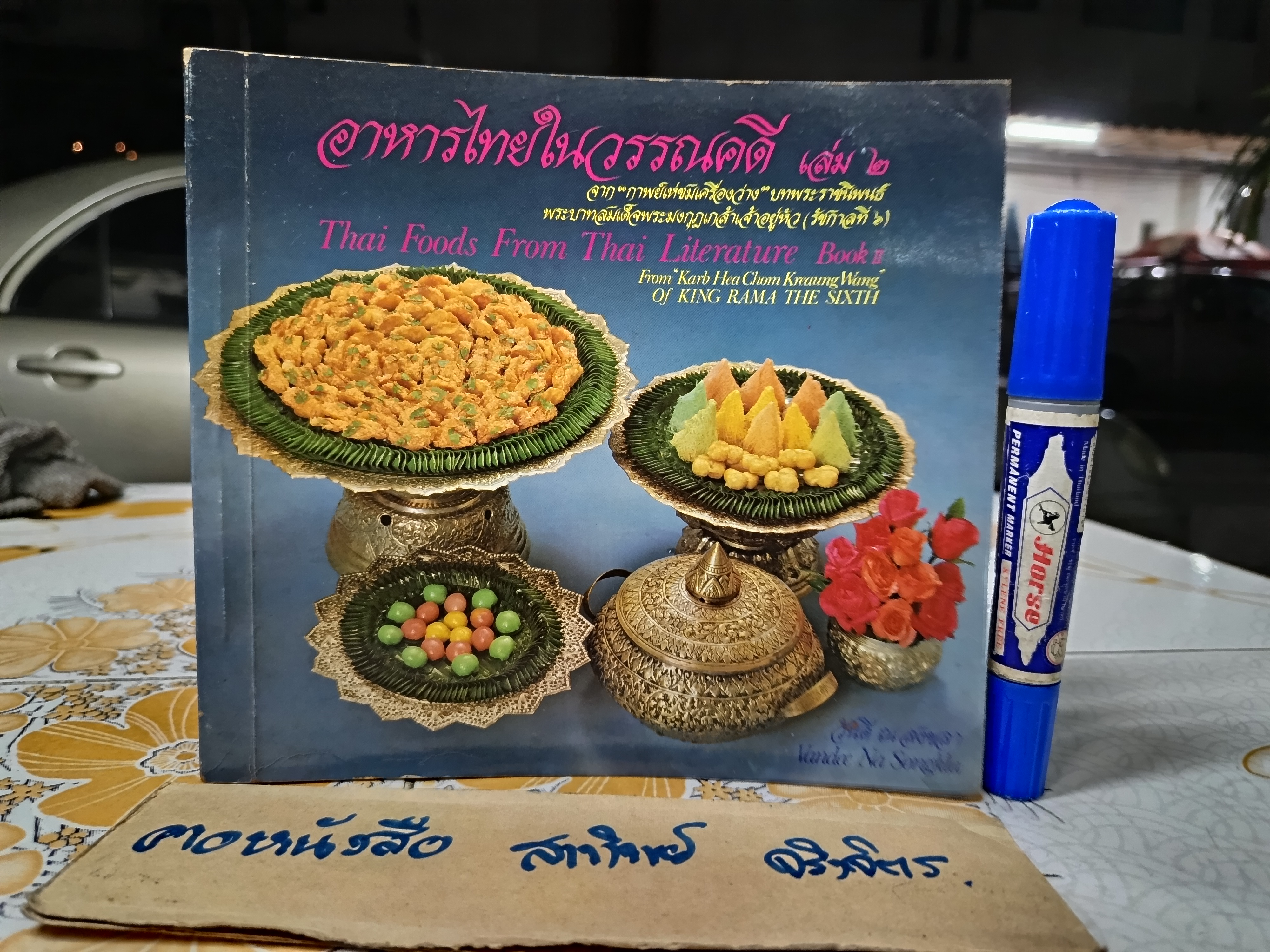 อาหารไทยในวรรณคดี เล่ม 2 จาก "กาพย์เห่ชมเครื่องว่าง" Thai Foods From Thai Literature Book 2 โดย อ.วันดี ณ สงขลา (พิมพ์ 2 ภาษา ไทย-อังกฤษ) **สินค้าหมด**