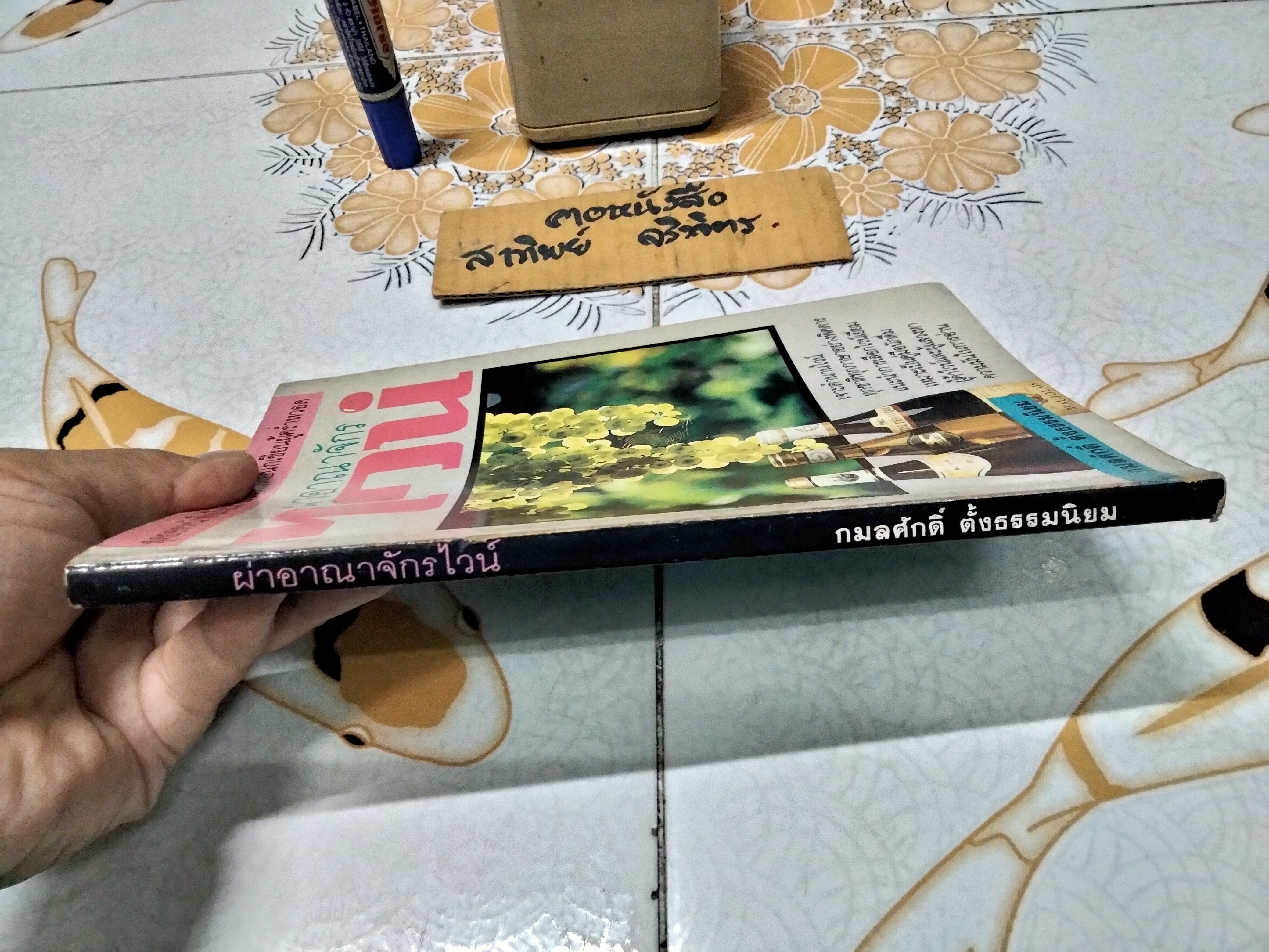 ผ่าอาณาจักรไวน์ โดย กมลศักดิ์ตั้งธรรมนิยม พิมพ์รวมเล่มครั้งแรก พ.ศ.2534 **สินค้าหมด**