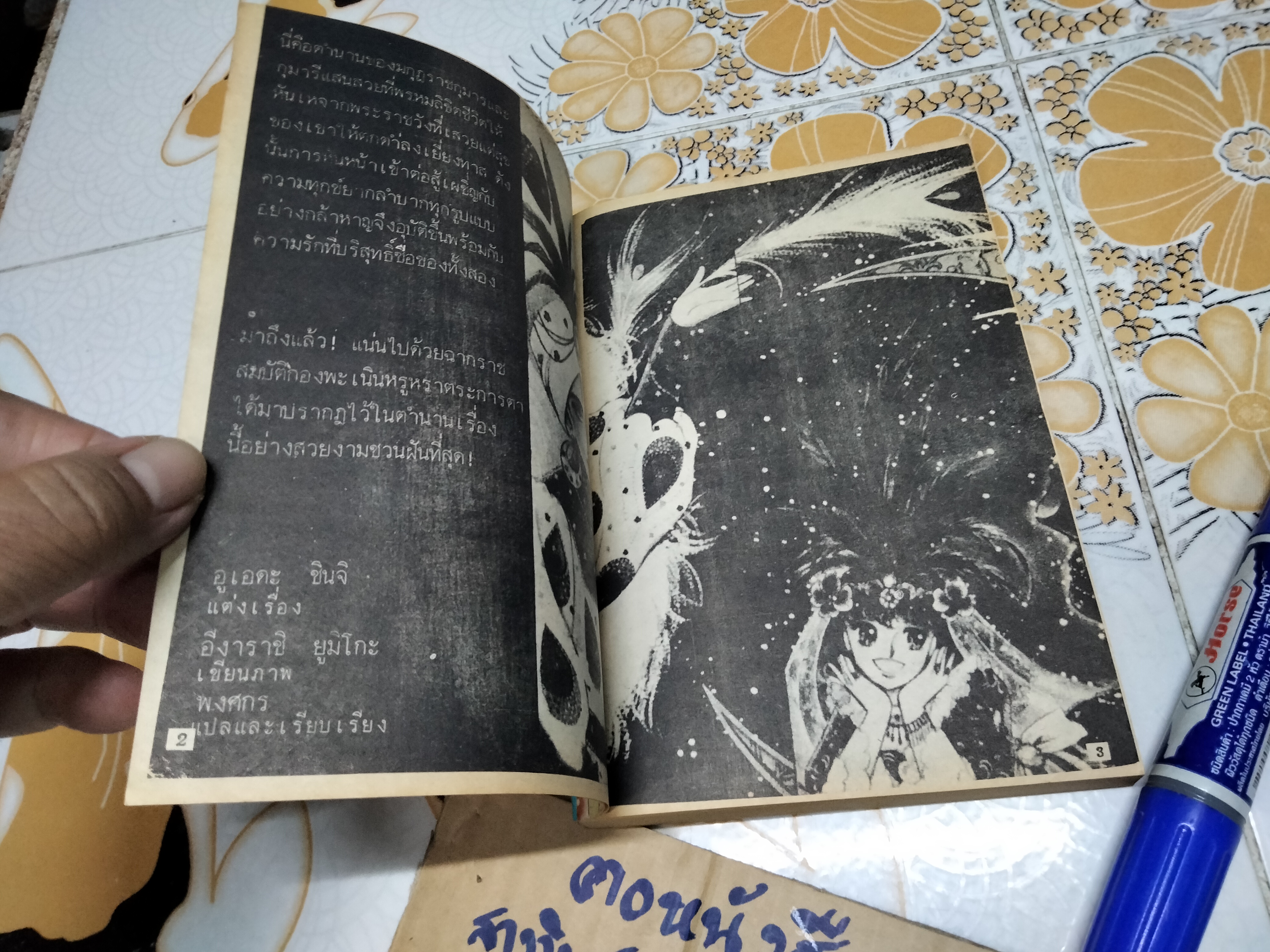 ราตรีหรรษา อาราเบี่ยนไนท์ (เล่มเดียวจบ) ลายเส้น ของ อิงาราชิ ยูมิโกะ มีเรื่องสั้นอยู่ในเล่มอีก 2 เรื่อง