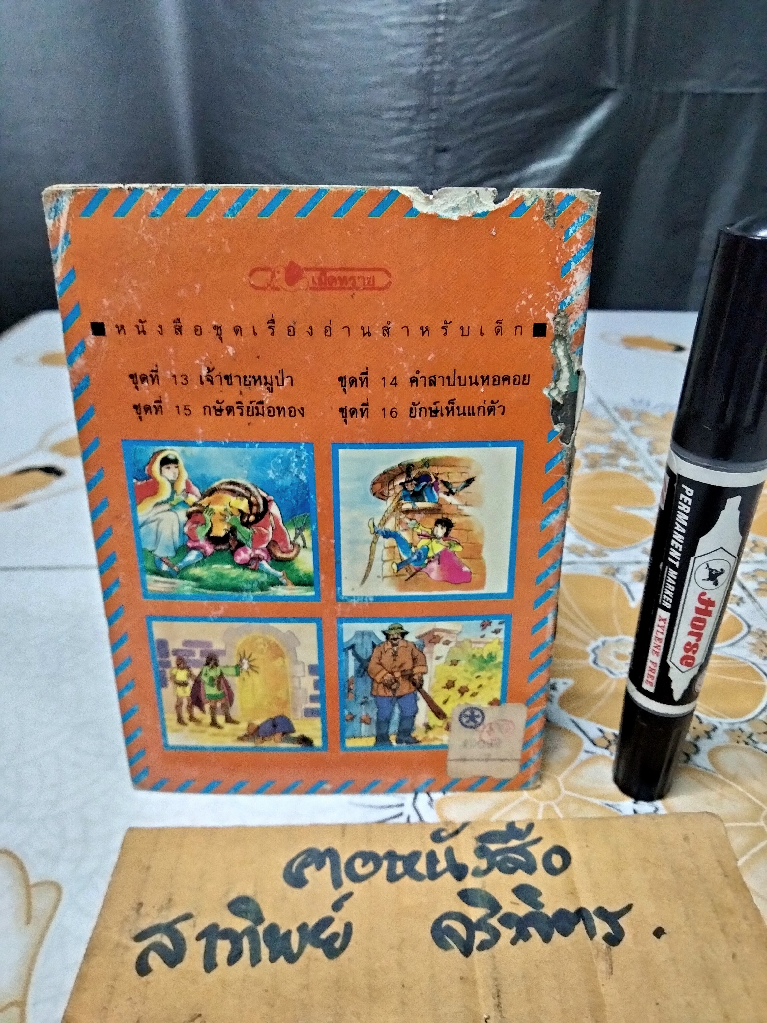 เจ้าชายหมูป่า - นิทานสำนักพิมพ์สตรอเบอรี่ (ตำหนิ-มีรอยปลวกกิน) **สินค้าหมด**
