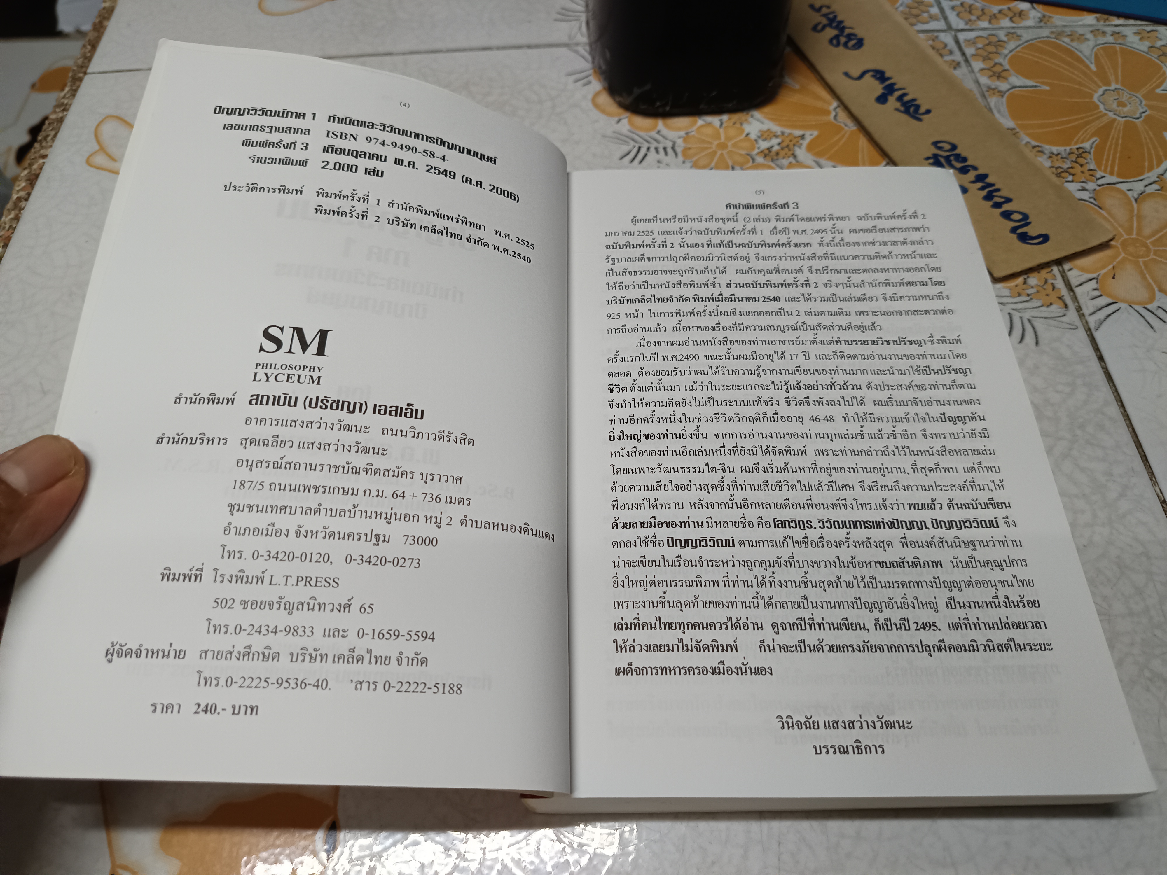 ปัญญาวิวัฒน์ ภาค 1 กำเนิดและวิวัฒนาการปัญญามนุษย์ โดย สมัคร บุราวาศ พิมพ์ครั้งที่ 3 ตุลาคม 2549 สำนักพิมพ์ สถาบัน (ปรัชญา) SM**สินค้าหมด**