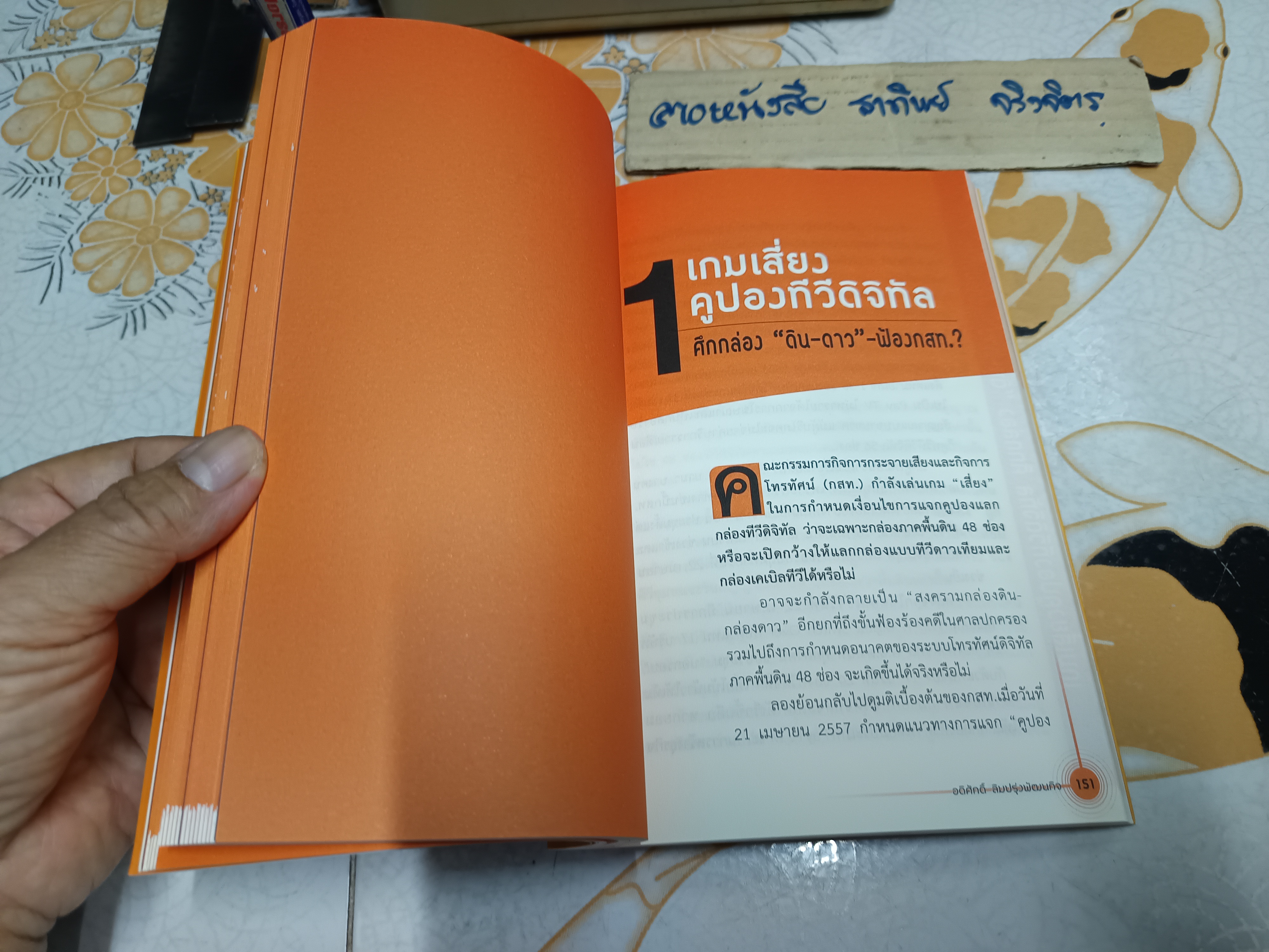 มหากาพย์ ทีวีดิจิทัล อดิศักดิ์ ลิมปรุ่งพัฒนกิจ เขียน สำนักพิมพ์ เนชั่นบรอดแคสติ้ง. พิมพ์ 2557