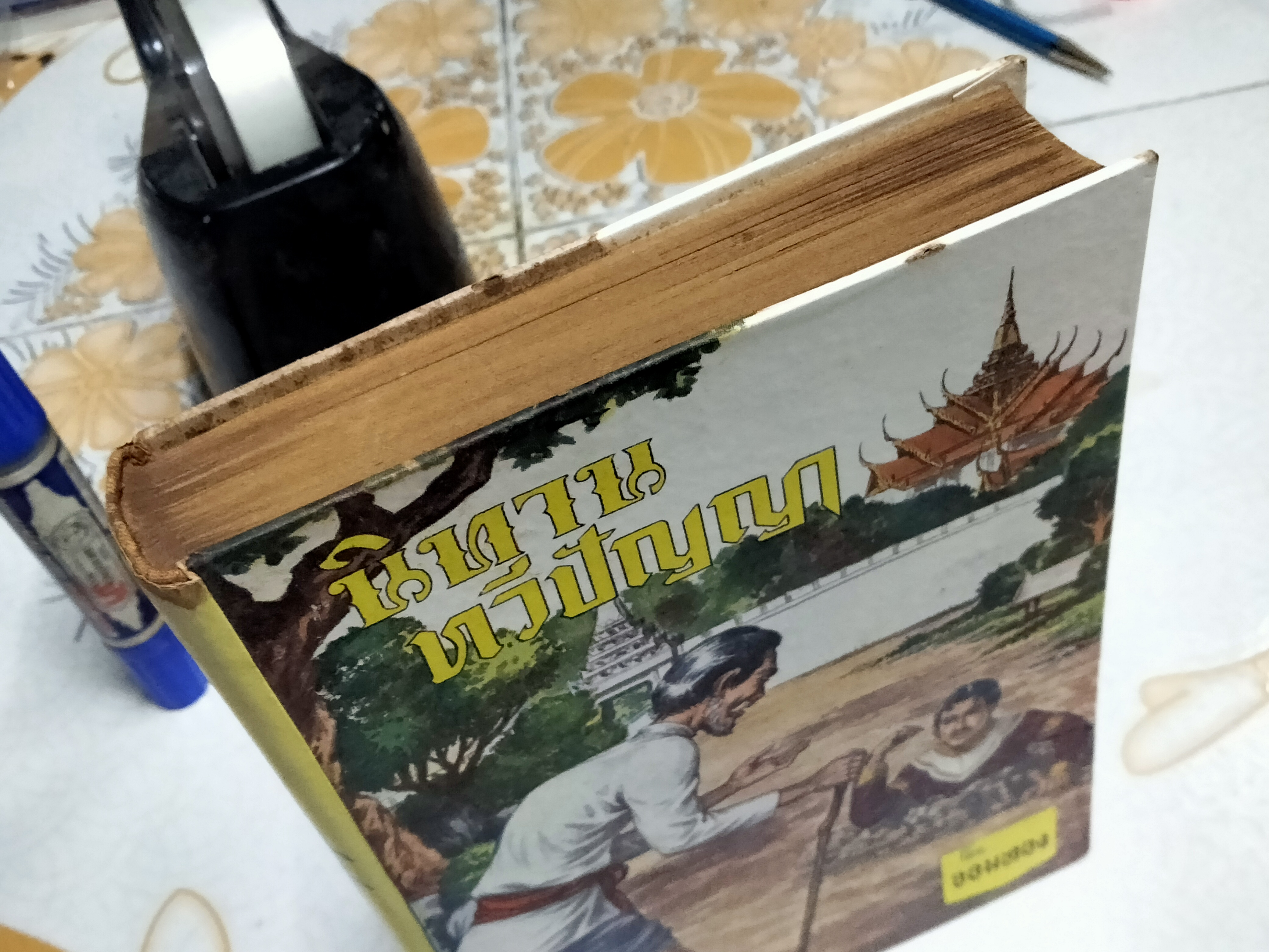 นิทานทวีปัญญา โดย จอมทอง พิมพ์ครั้งที่ 2/2508 สนพ.อุดมศึกษา