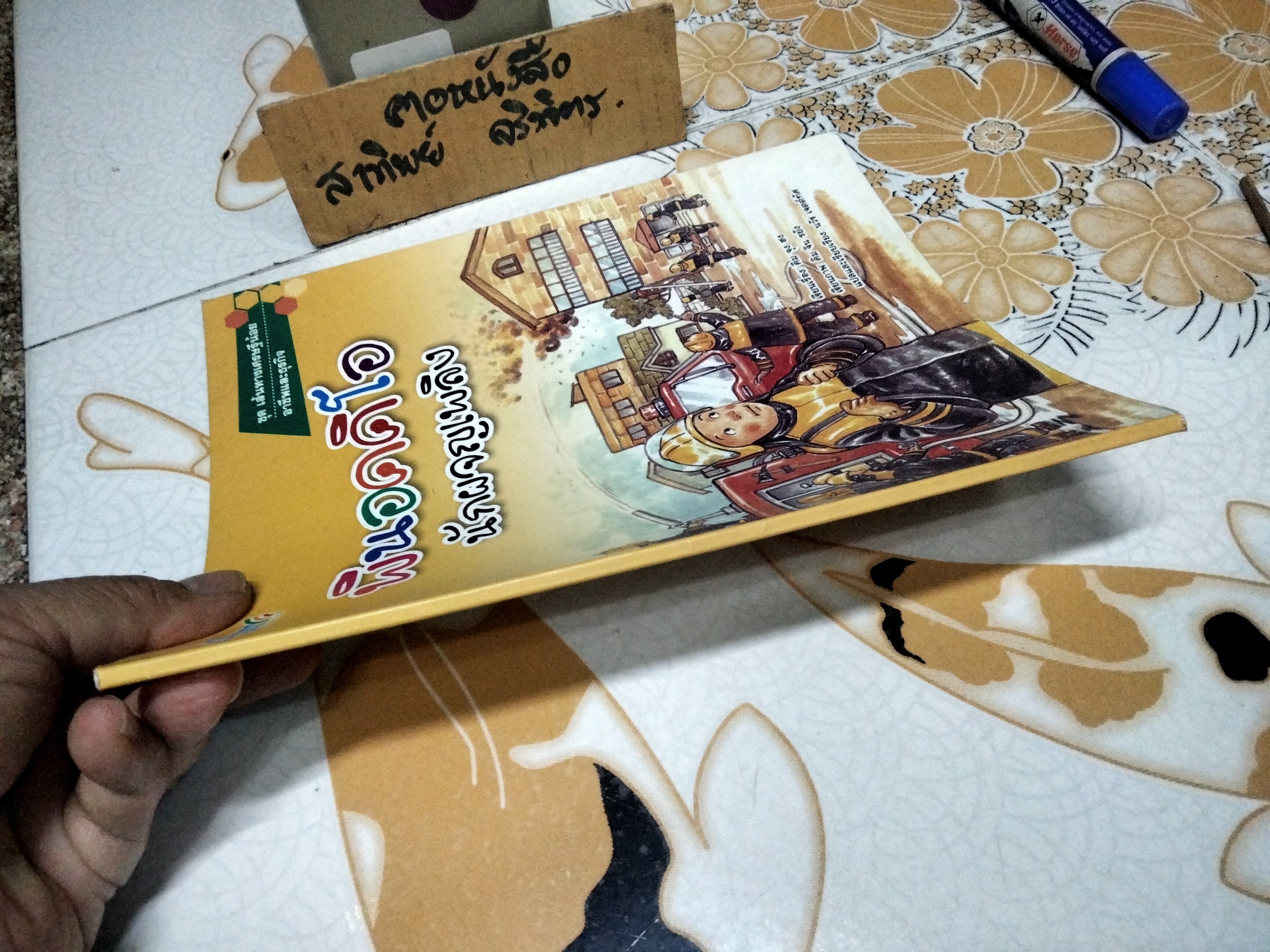 พินอคคิโอ นักผจญเพลิง - หนังสือชุดเส้นทางเศรษฐีน้อย อาชีพและธุรกิจ **สินค้าหมด**