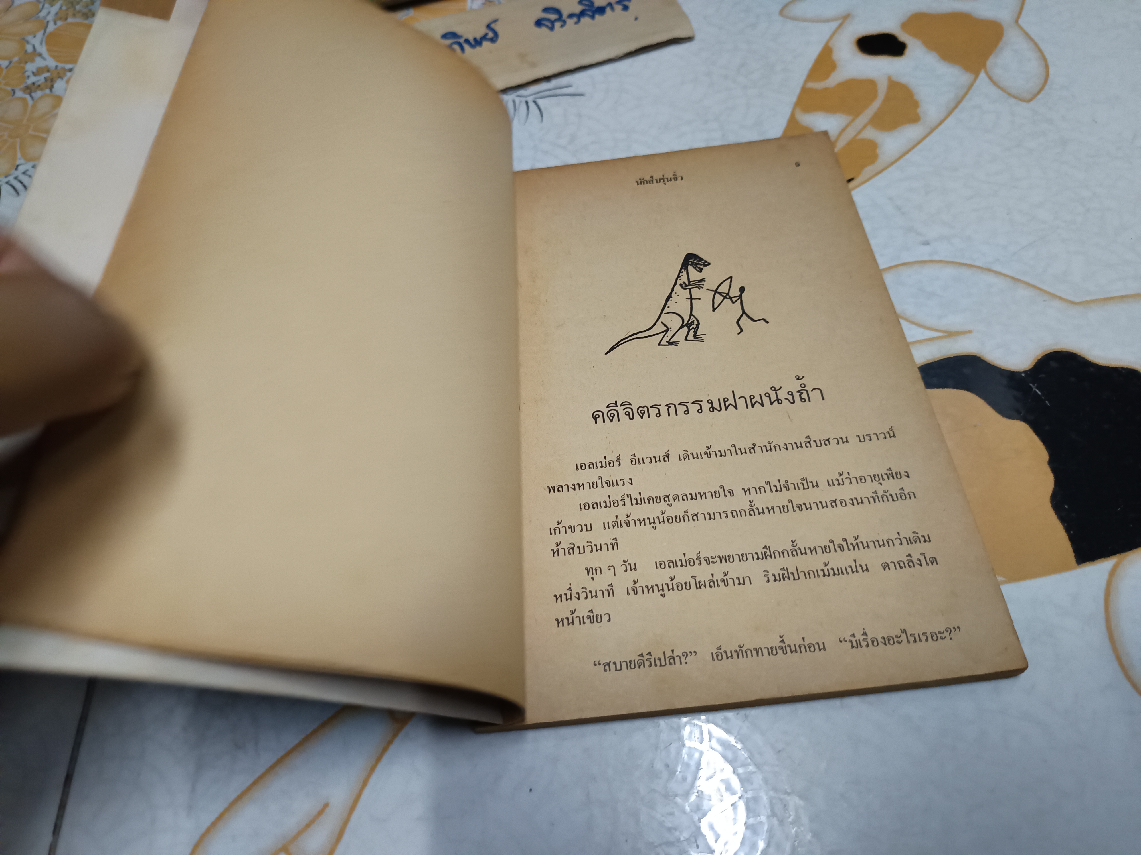 ึนักสืบรุ่นจิ๋ว (Encyclopedia Brown) เขียน : โดนัล เจ. โซโบล (Donald J. Sobol) / นิยายนักสืบสำหรับเยาวชนเรื่องแรกที่ได้รับรางวัล เอ็ดการ์ อลัน โพ ประจำปี ค.ศ. 1976