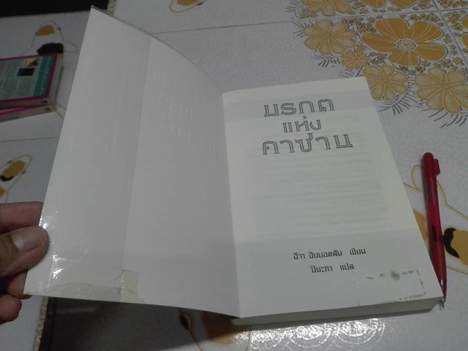 มรกตแห่งคาซาน THE STAR OF KAZAN - อีวา อิบบอคสัน เขียน , ปิยะภา แปล