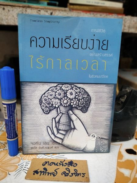 ความเรียบง่ายไร้กาลเวลา TIMELESS SIMPLICITY ผู้เขียน John Lane (จอนห์ เลน) ผู้แปล สดใส ขันติวรพงศ์ (พิมพ์ครั้งแรก พ.ศ.2547 ) **สินค้าหมด**