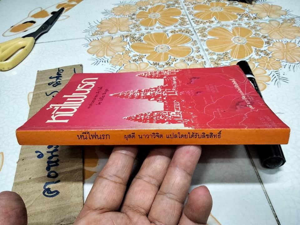 หนีไฟนรก - พิมพ์ครั้งแรก พ.ศ.2528 สำนักพิมพ์กะรัต **สินค้าหมด""