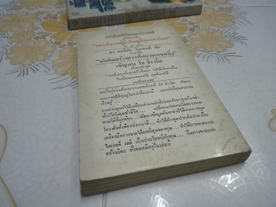ต้องอย่างนี้จึงจะยอด How to sell anything to anybody โดย โจ จีราร์ด , ธนิต ธรรมสุคติ แปล **สินค้าหมด**