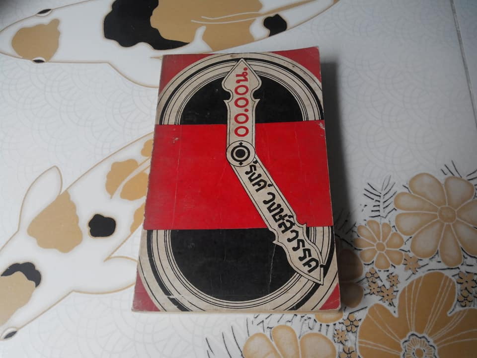 00.00 น. งานเขียน 'รงค์ วงษ์สวรรค์ (พิมพ์แรก) **สินค้าหมด**