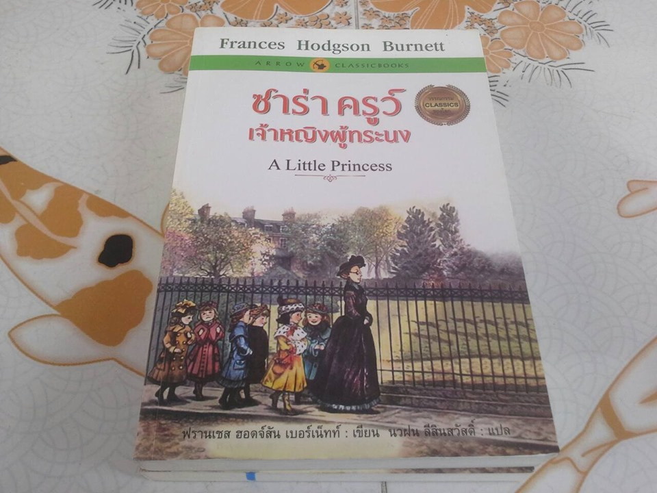 ซาร่า ครูว์ เจ้าหญิงผู้ทระนง A Little Princess โดย ฟรานเชส ฮอดจ์สัน เบอร์เน็ทท์ - นวฝน ลีสินสวัสดิ์ แปล