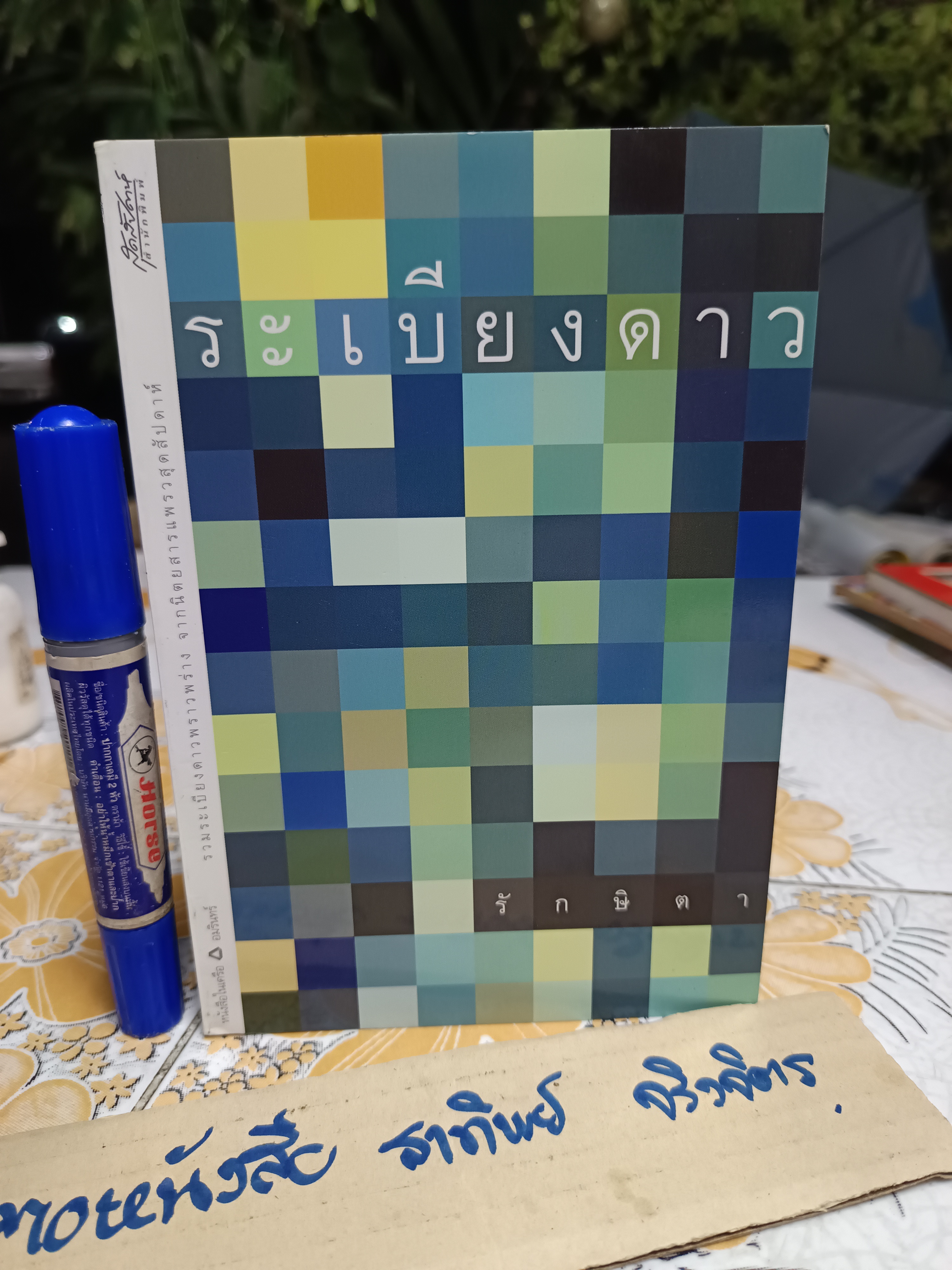 ระเบียงดาว โดย รักษิตา (ปกิณกคดี) **สินค้าหมด**