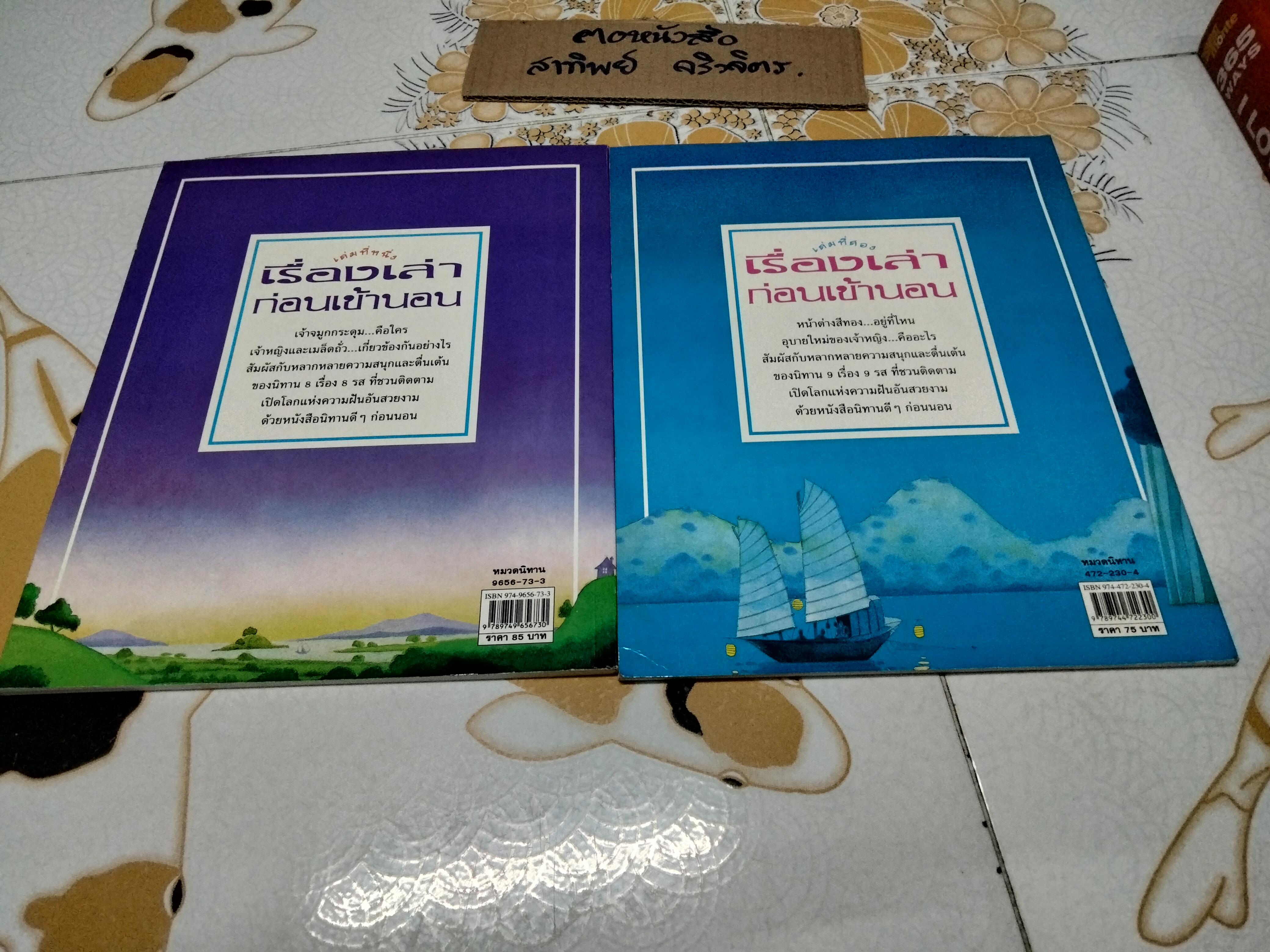 เรื่องเล่าก่อนเข้านอน เล่ม 1-2 ฟิลิป ฮอว์ธอร์น เรื่อง , สตีเฟน คาร์ทไรท์ ภาพ - จิตมาและสุมาลี แปล **สินค้าหมด**