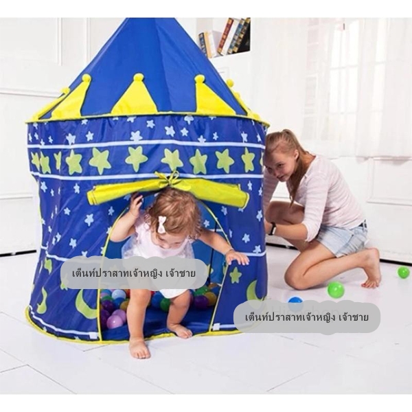 เต็นท์ปราสาทเจ้าหญิง เจ้าชาย