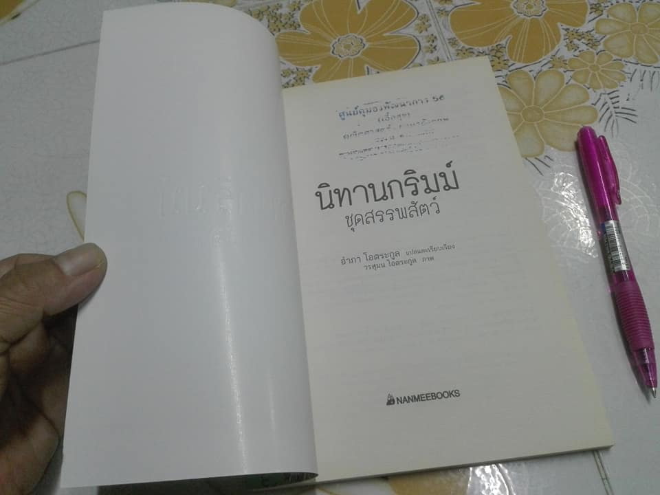 นิทานกริมม์ ชุดสรรพสัตว์ - อำภา โอตระกูล แปลและเรียบเรียง **สินค้าหมด**