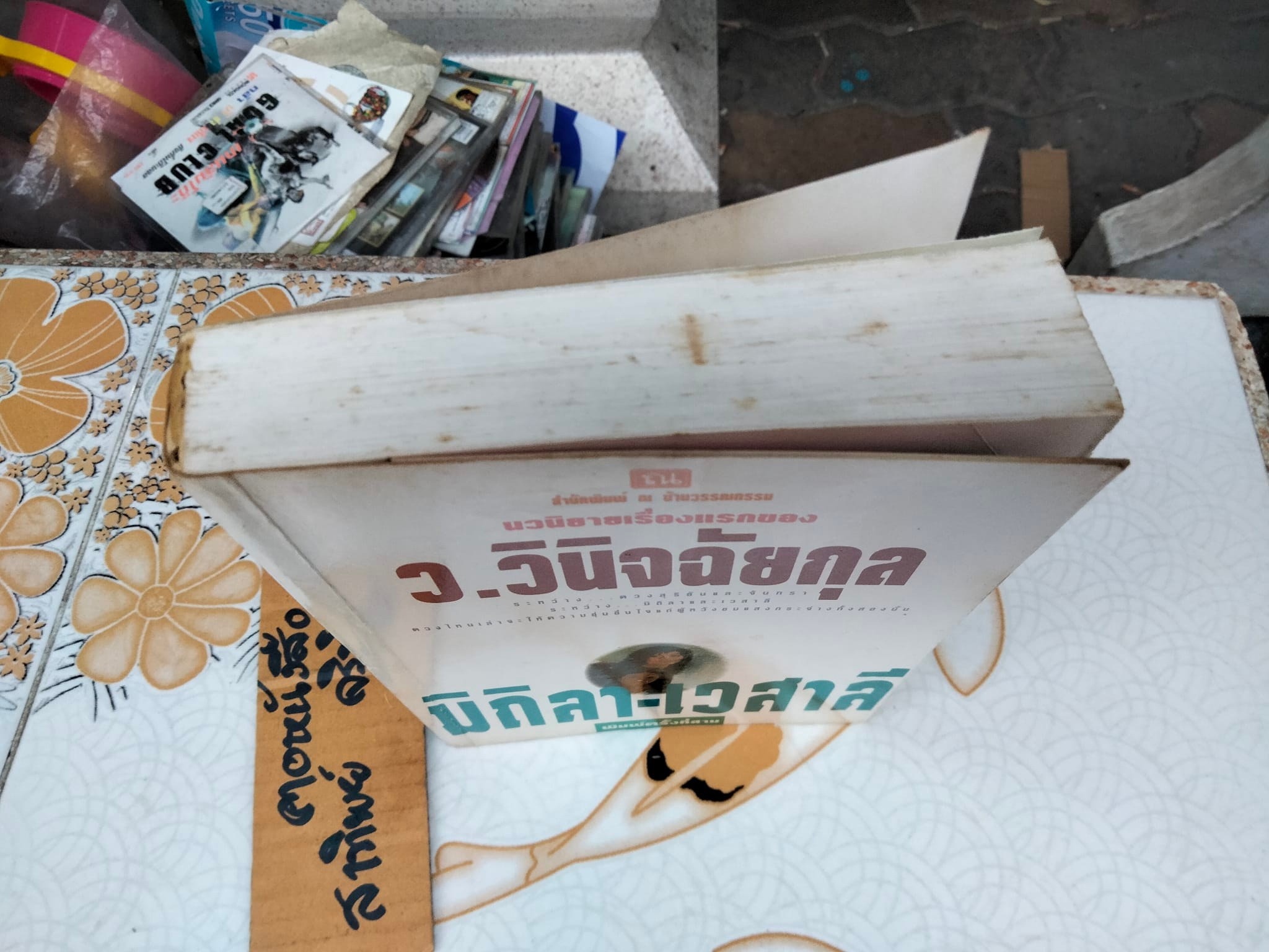 มิถิลา-เวสาลี โดย ว.วินิจฉัยกุล สนพ.ณ บ้านวรรณกรรม **สินค้าหมด**