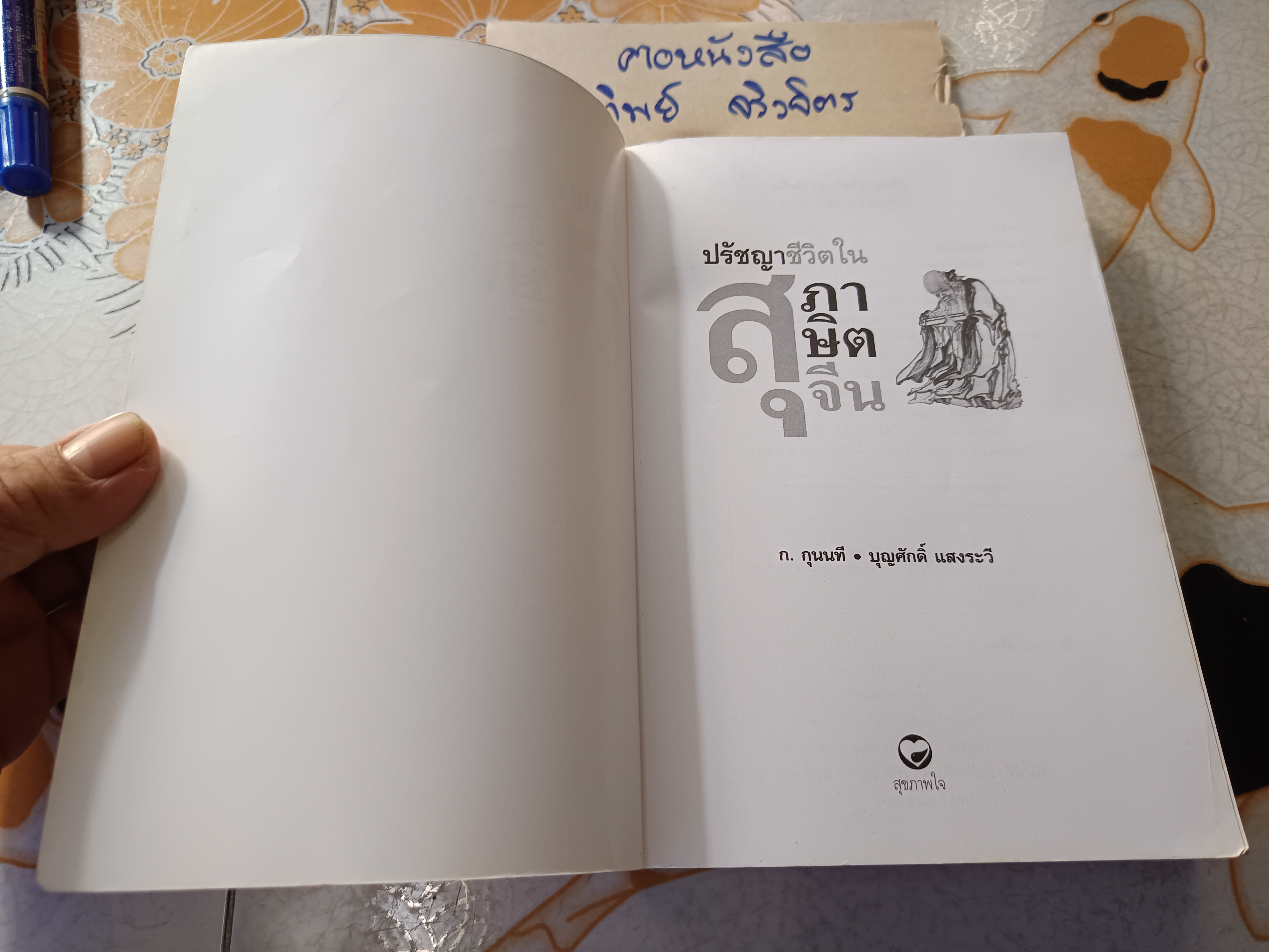 ปรัชญาชีวิตในสุภาษิตจีน แปลและเรียบแรง โดย ก.กุนนที / บุญศักดิ์แสงระวี พิมพ์ครั้งแรกพ.ศ 2551