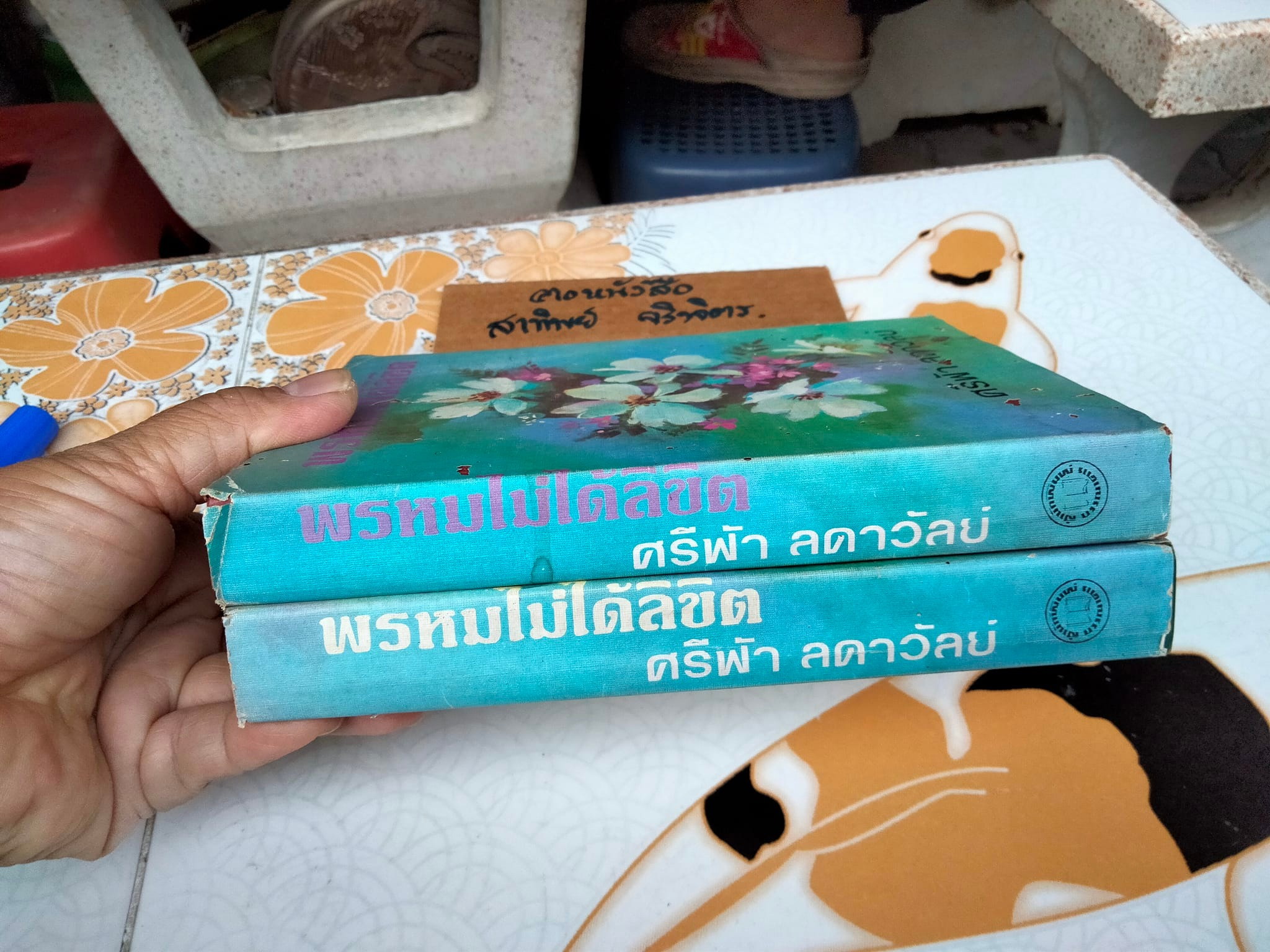 พรหมไม่ได้ลิขิต (2 เล่มจบ) - เครื่องแบบสีขาว ภาคสมบูรณ์ โดย ศรีฟ้า ลดาวัลย์ **หนังสือมีรอยมอดเจาอหนังสือ **สินค้าหมด**