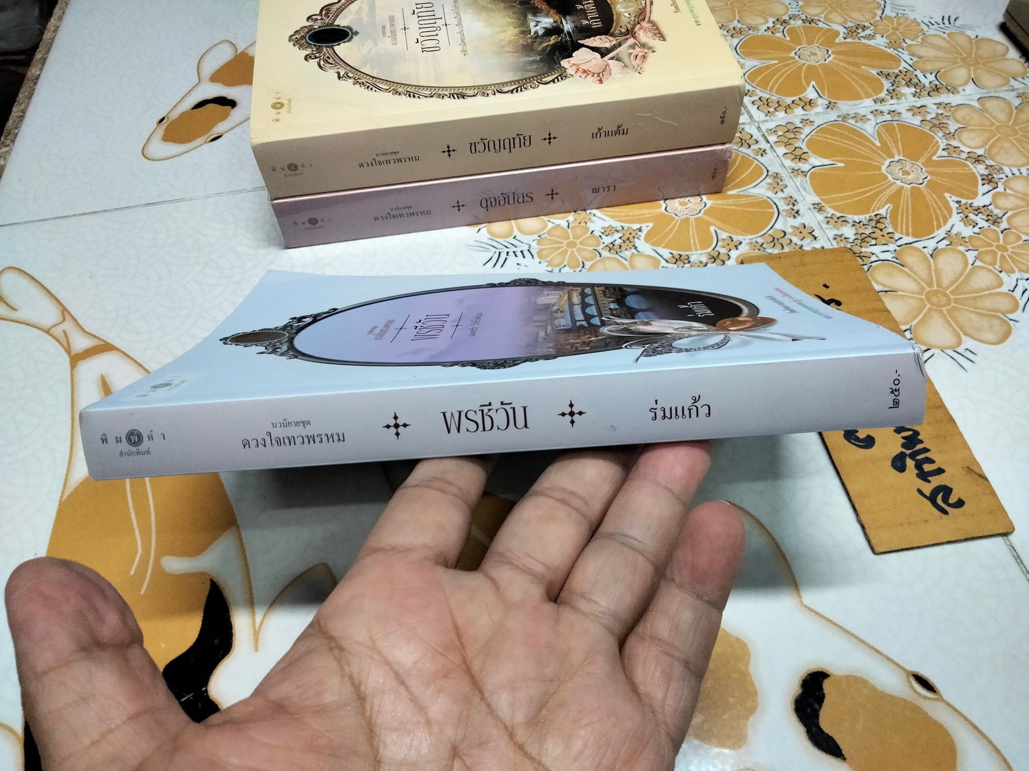 นวนิยายชุด ดวงใจเทวพรหม (มีแค่ 3 เล่ม - 5 เล่มชุด) มีเล่ม ขวัญหทัย ดุจอัปสร , พรชีวิน **สินค้าหมด**