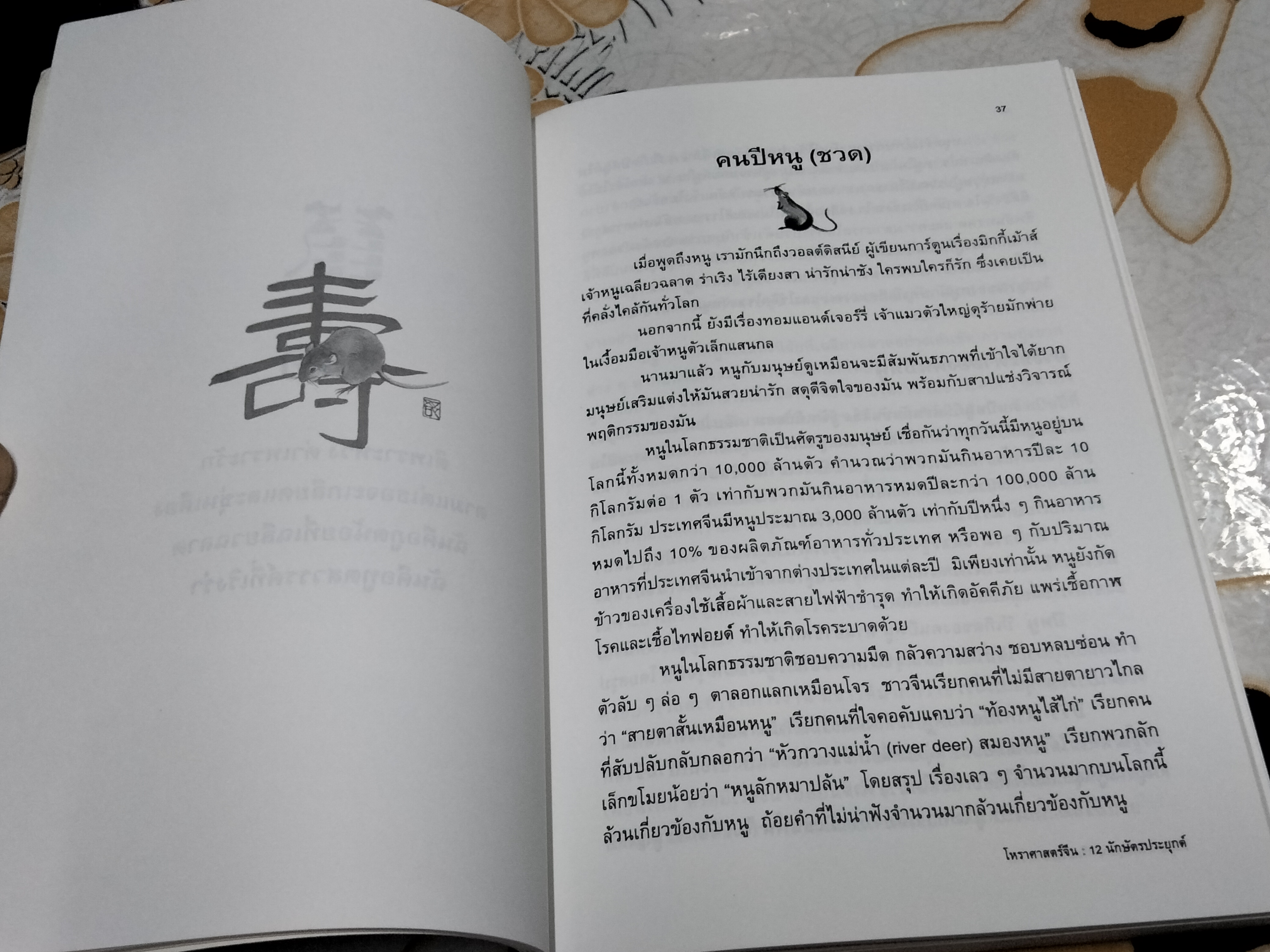 โหราศาสตร์จีน 12 นักษัตรประยุกต์ - ซงเฉียวจือ เขียน , อธิคม สวัสดิญาณ แปล