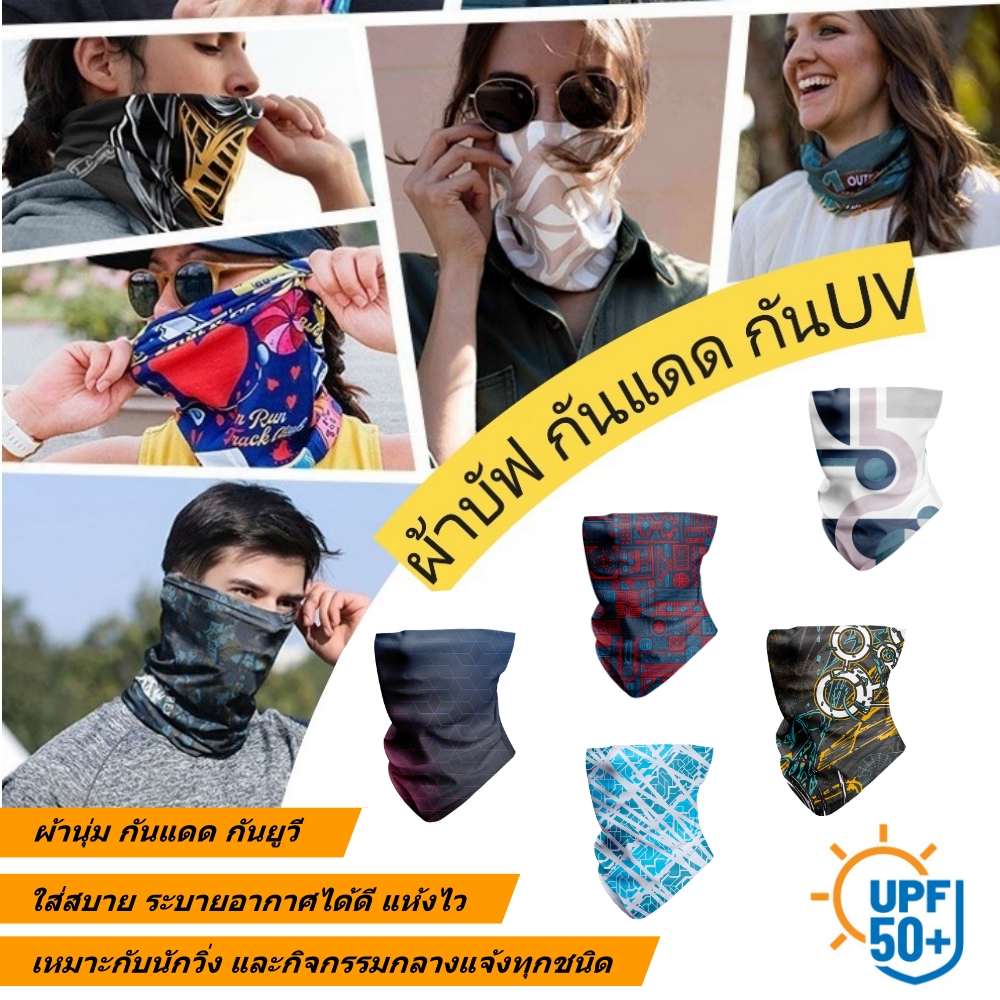 ผ้าบัฟ ผ้าบัฟกันแดด กันUPF50++ กันรังสี UV กันฝุ่น กันลม ปิดจมูก ผ้าโพกหัว สำหรับใส่วิ่ง ออกกำลังกาย (I03)