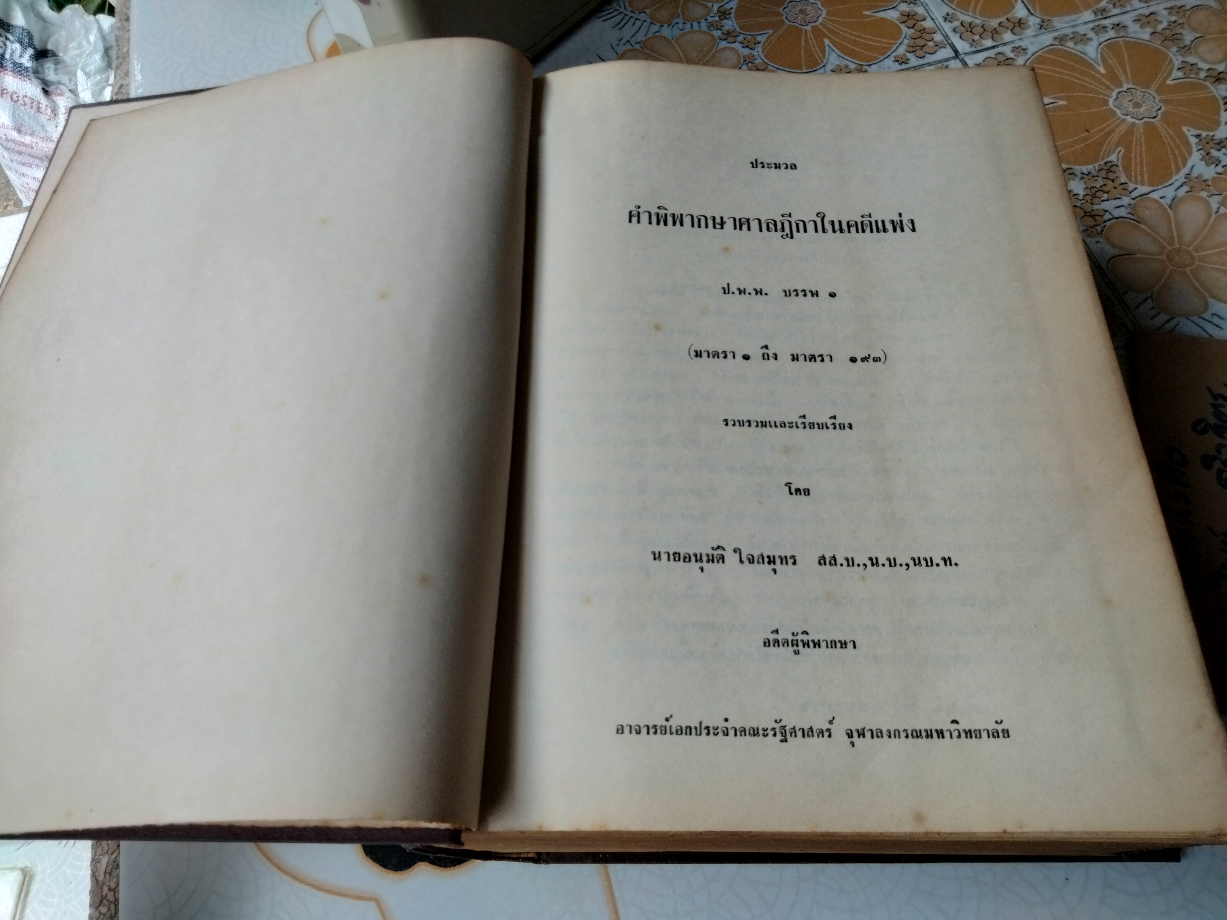 ประมวลคำพิพากษาศาลฎีกาในคดีแพ่ง ป.พ.พ. บรรพ 1 ( มาตรา 1 ถึง 193) โดยนายอนุมัติ ใจสมุทร