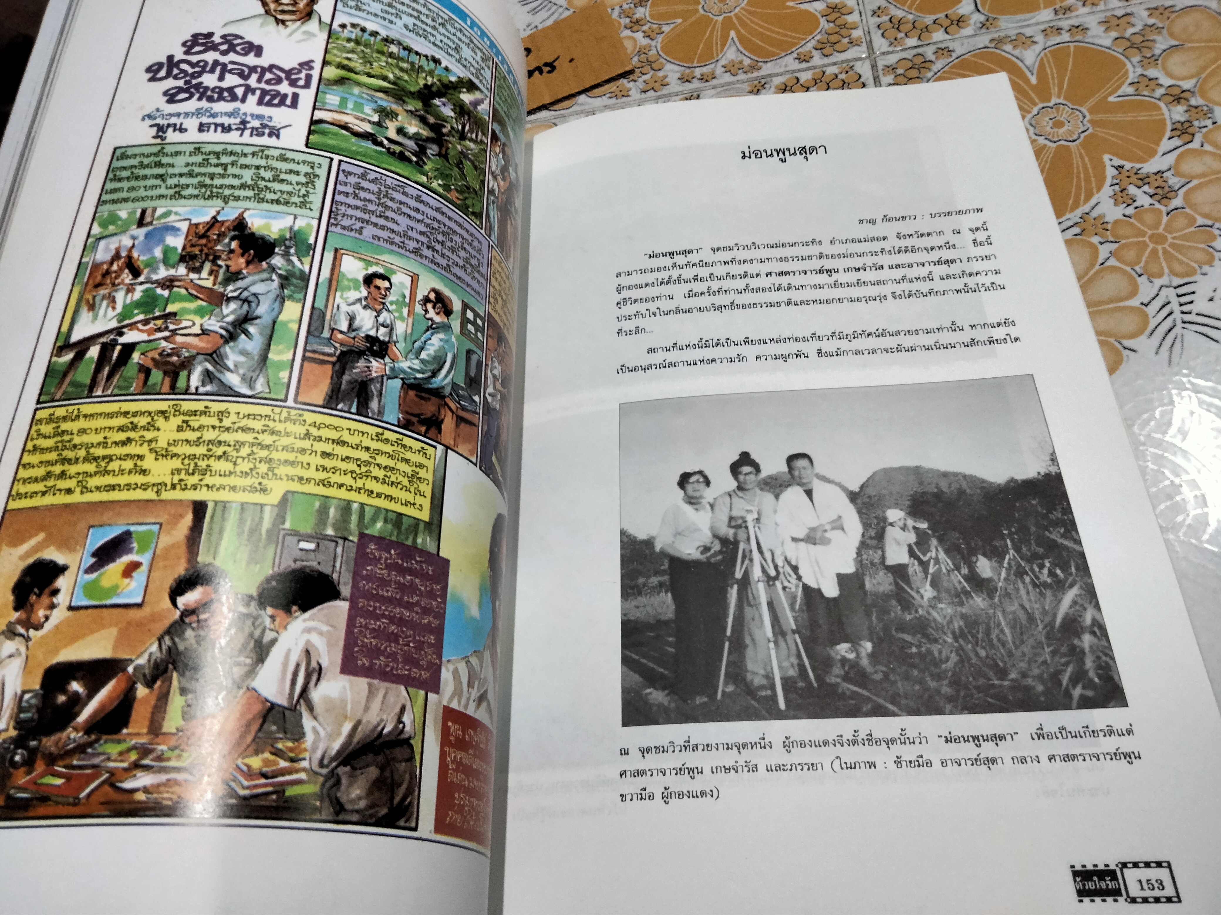 ด้วยใจรัก - อัลบั้มผลงาน ศาสตราจารย์พูน เกษจำรัส ศิลปินแห่งชาติ รวบรวมโดย สุดา เกษจำรัส