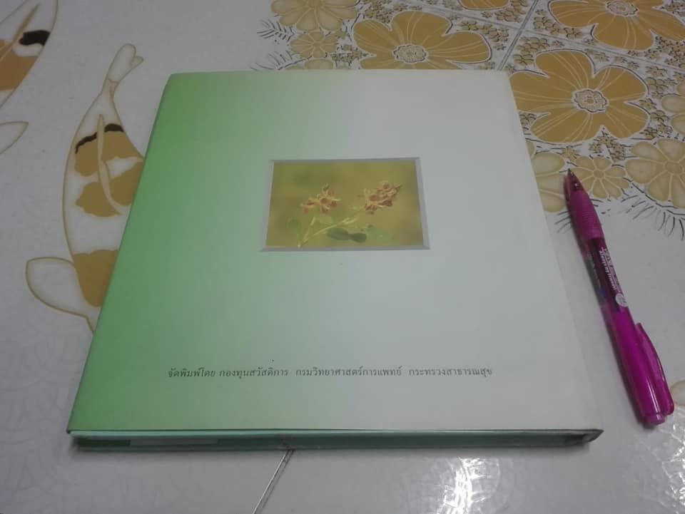 พืชสมุนไพรในประเทศไทย ตอนที่ 1 (ปกแข็ง-มีใบหุ้มปก) **สินค้าหมด**