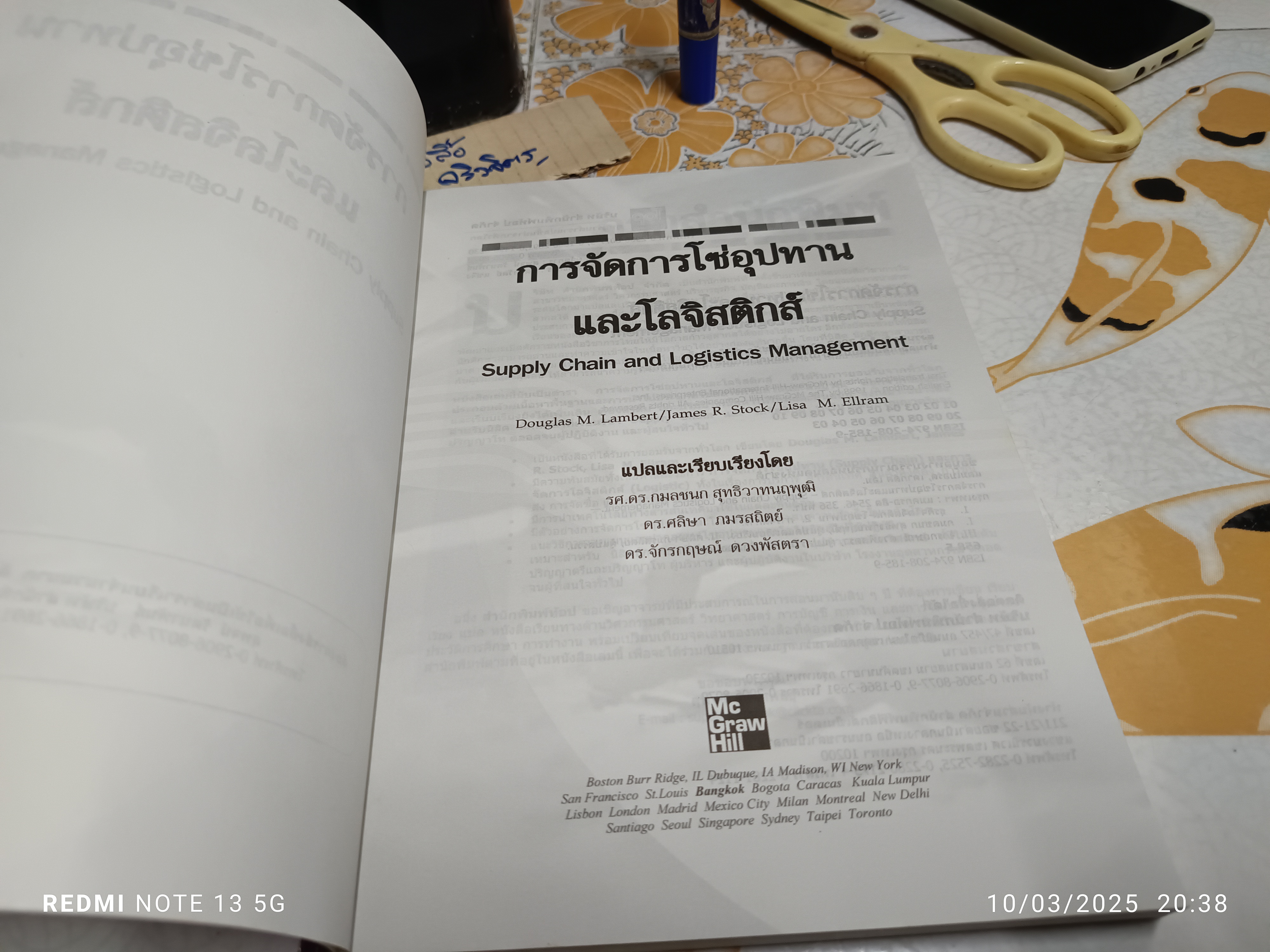 การจัดการโซ่อุปทานและโลจิสติกส์ Supply Chain and Logistics Management แปลและเรียบเรียงโดย รศ.ดร.กมลชนก สุทธิวาทนฤพุฒิ **สินค้าหมด**