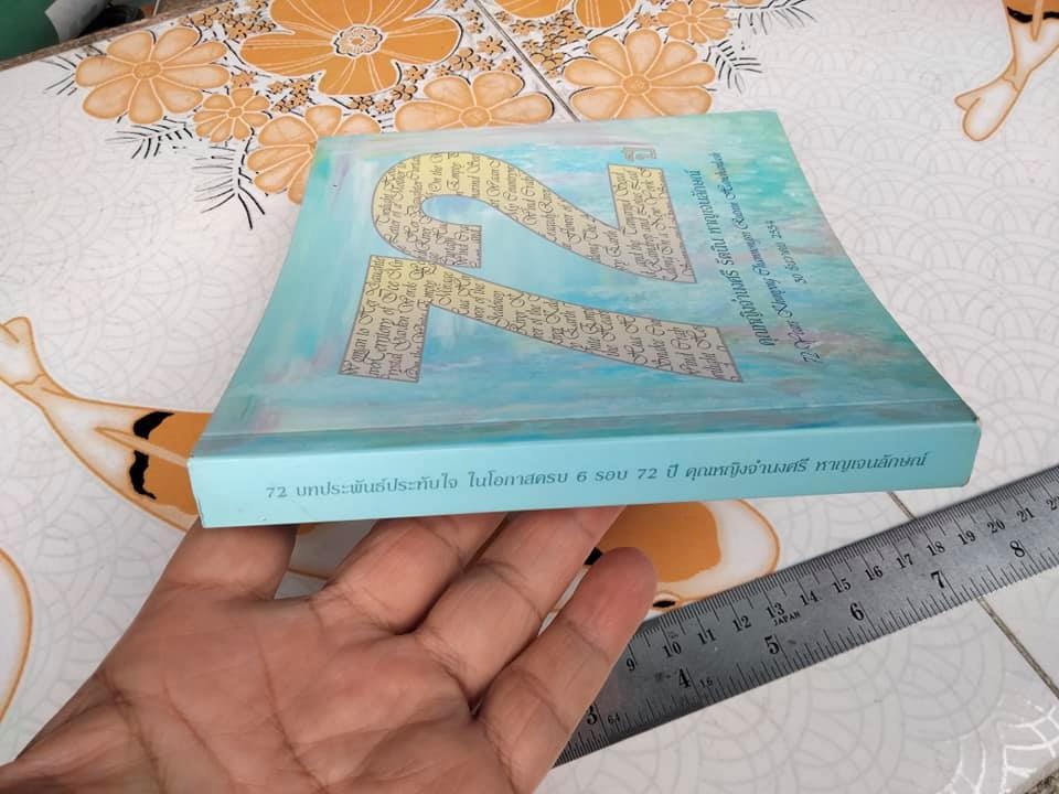 หนังสือ 72 ปี คุณหญิงจำนงศรี รัตนิน หาญเจนลักษณ์ **สินค้าหมด**