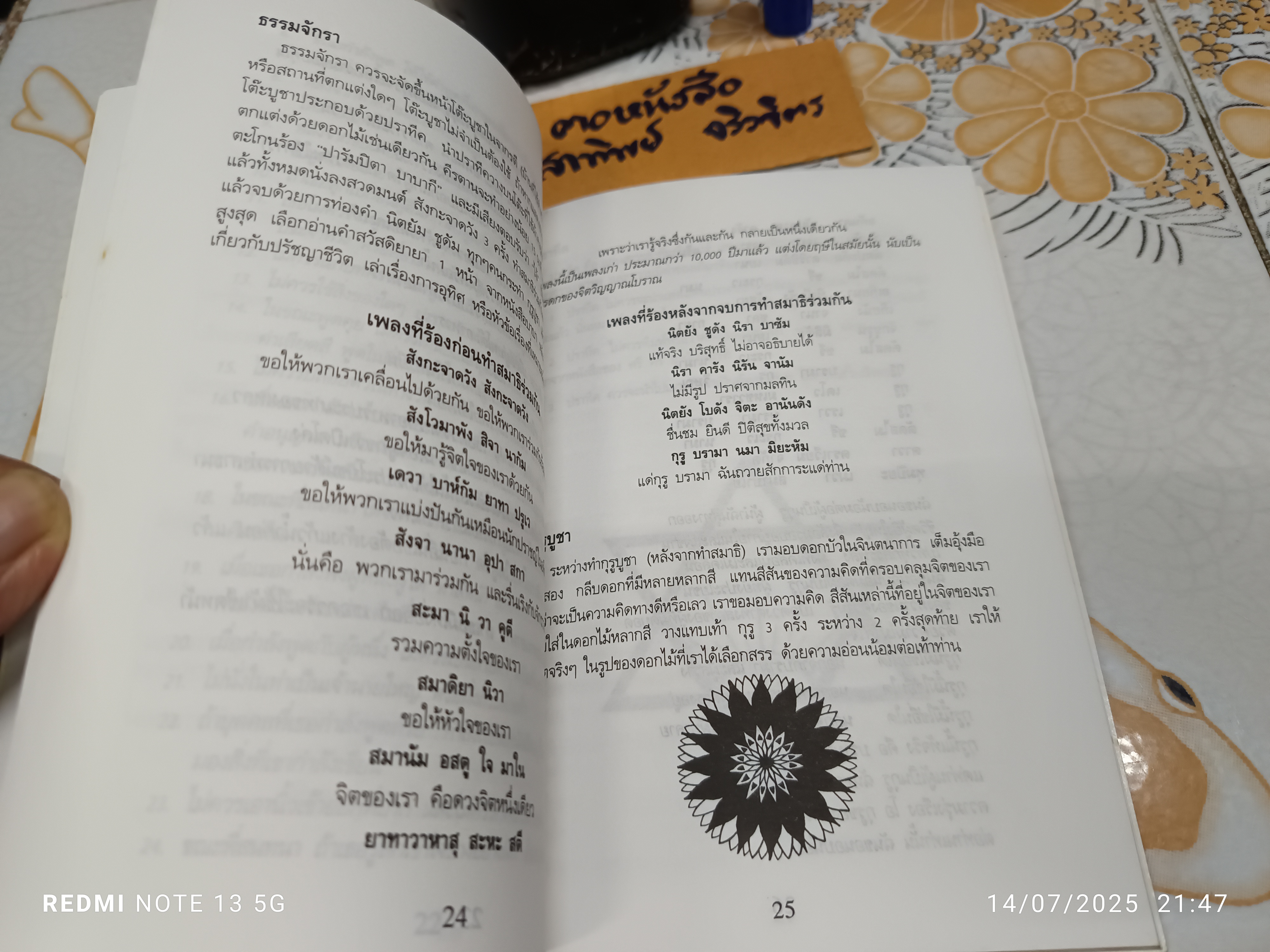 16 ข้อ ของการฝึกฝนทางจิตวิญญาณ "อานันดมรรค" แปลโดย จินตนา ตั้งตรัยรัตนกุล