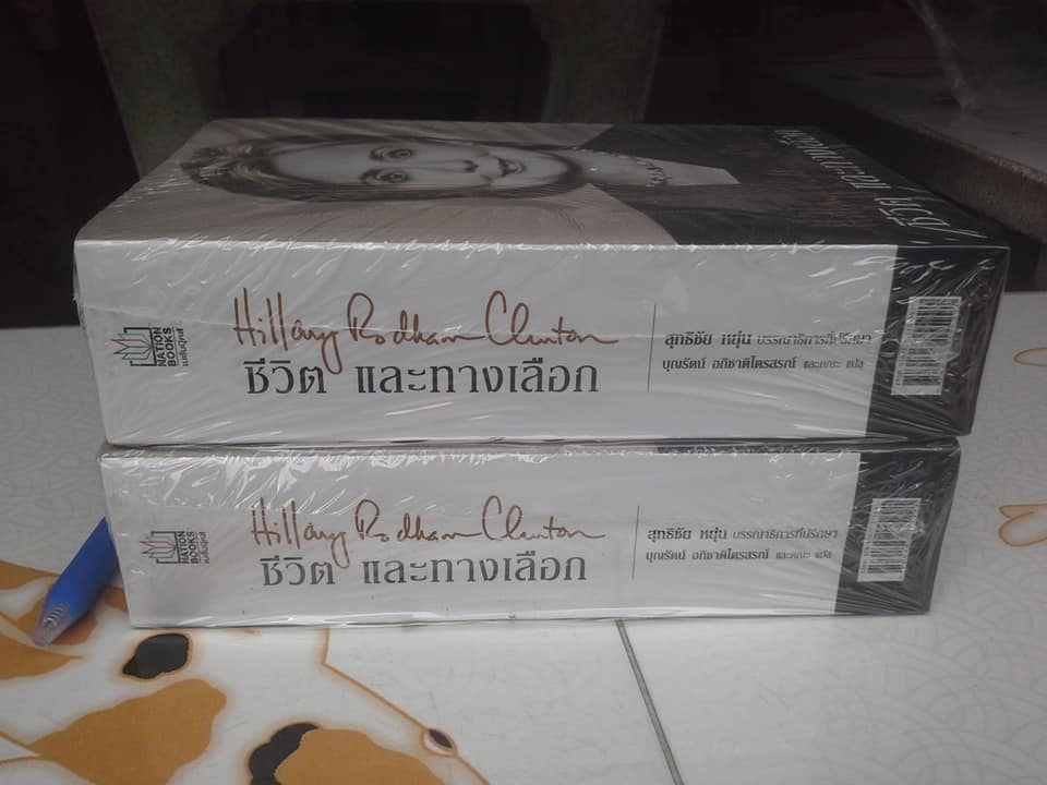 ชีวิต และทางเลือก Hillary Rodham Clinton (ฮิลลารี คลินตัน) , บุญรัตน์ อภิชาตรสรณ์และคณะ แปล **สินค้าหมด**