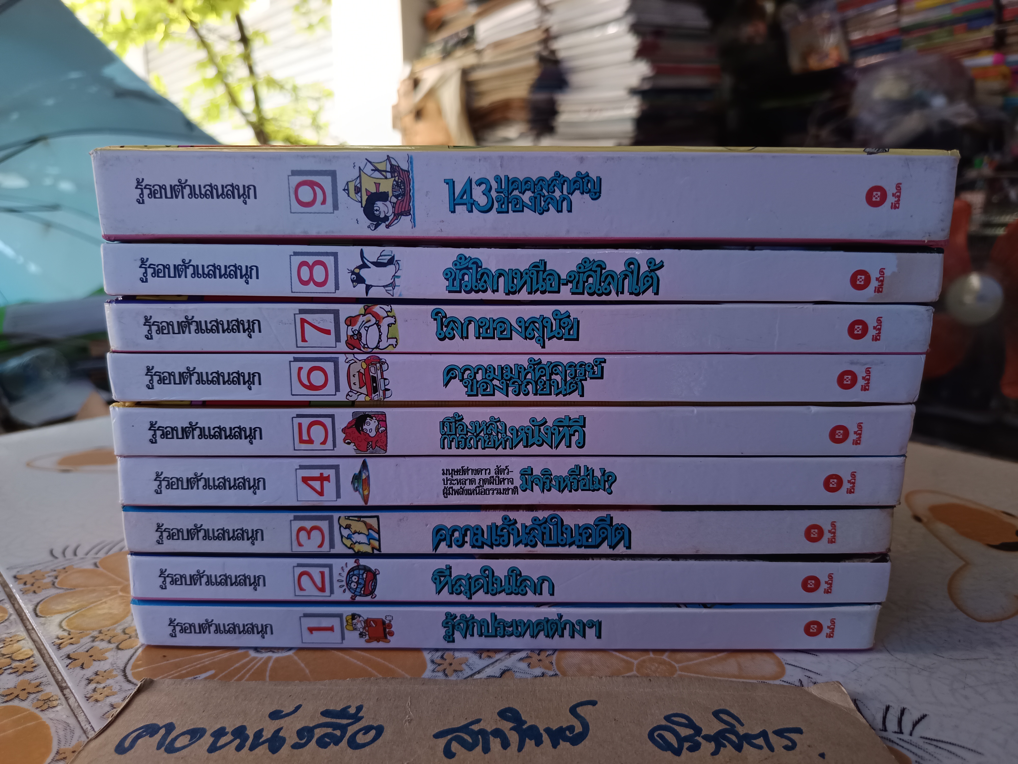 หนังสือการ์ตูนชุด รู้รอบตัวแสนสนุก (ครบชุด 9 เล่ม)