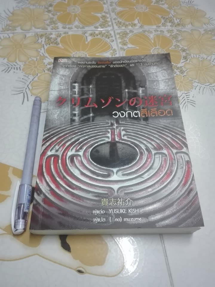 วงกตสีเลือด - YUSUKE KISHI เขียน , (...no) muzume แปล