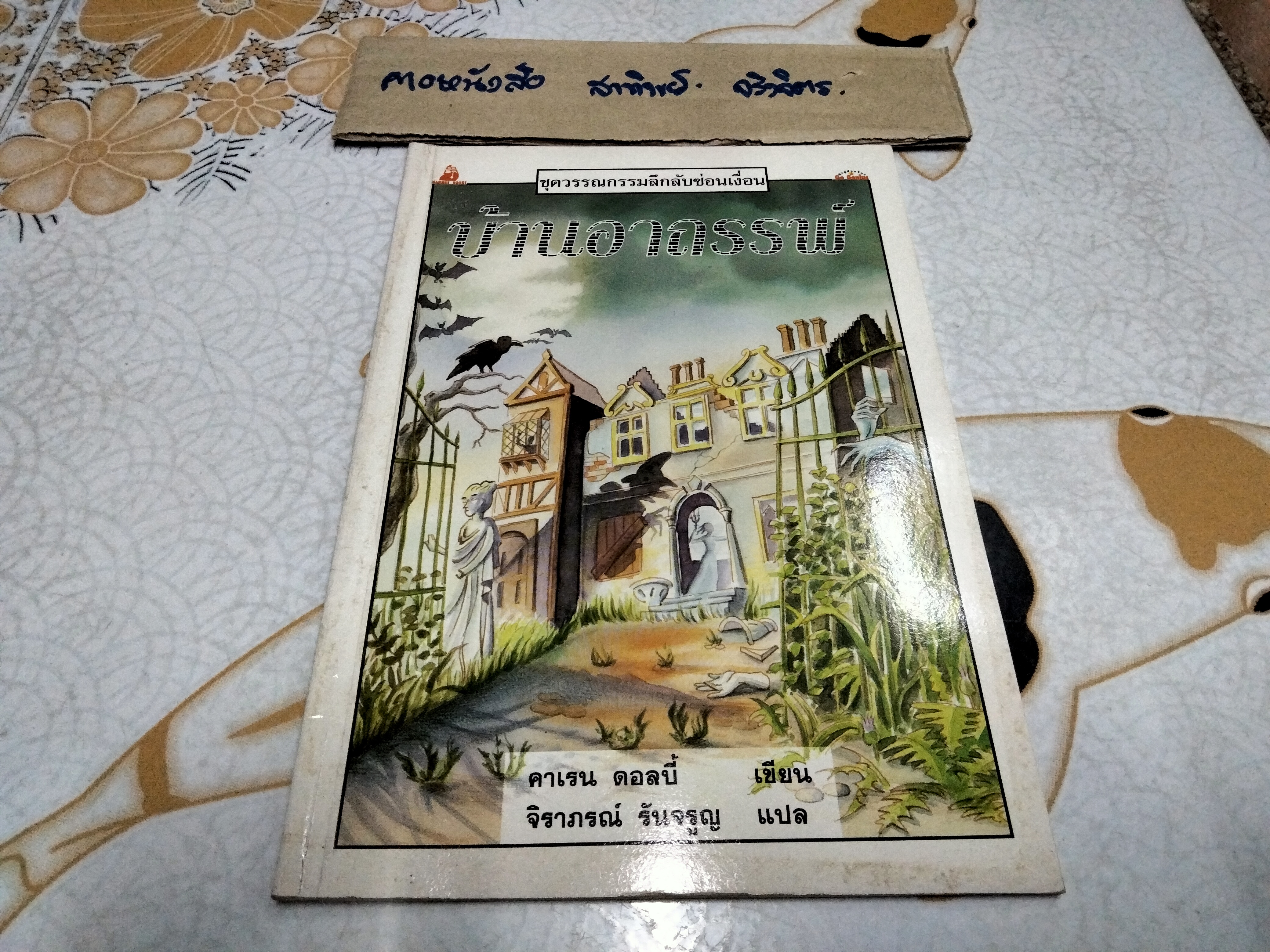 บ้านอาถรรพ์ หนังสือชุดวรรณกรรมลึกลับซ่อนเงื่อน ของ นานมีบุ๊คส์ **สินค้าหมด**
