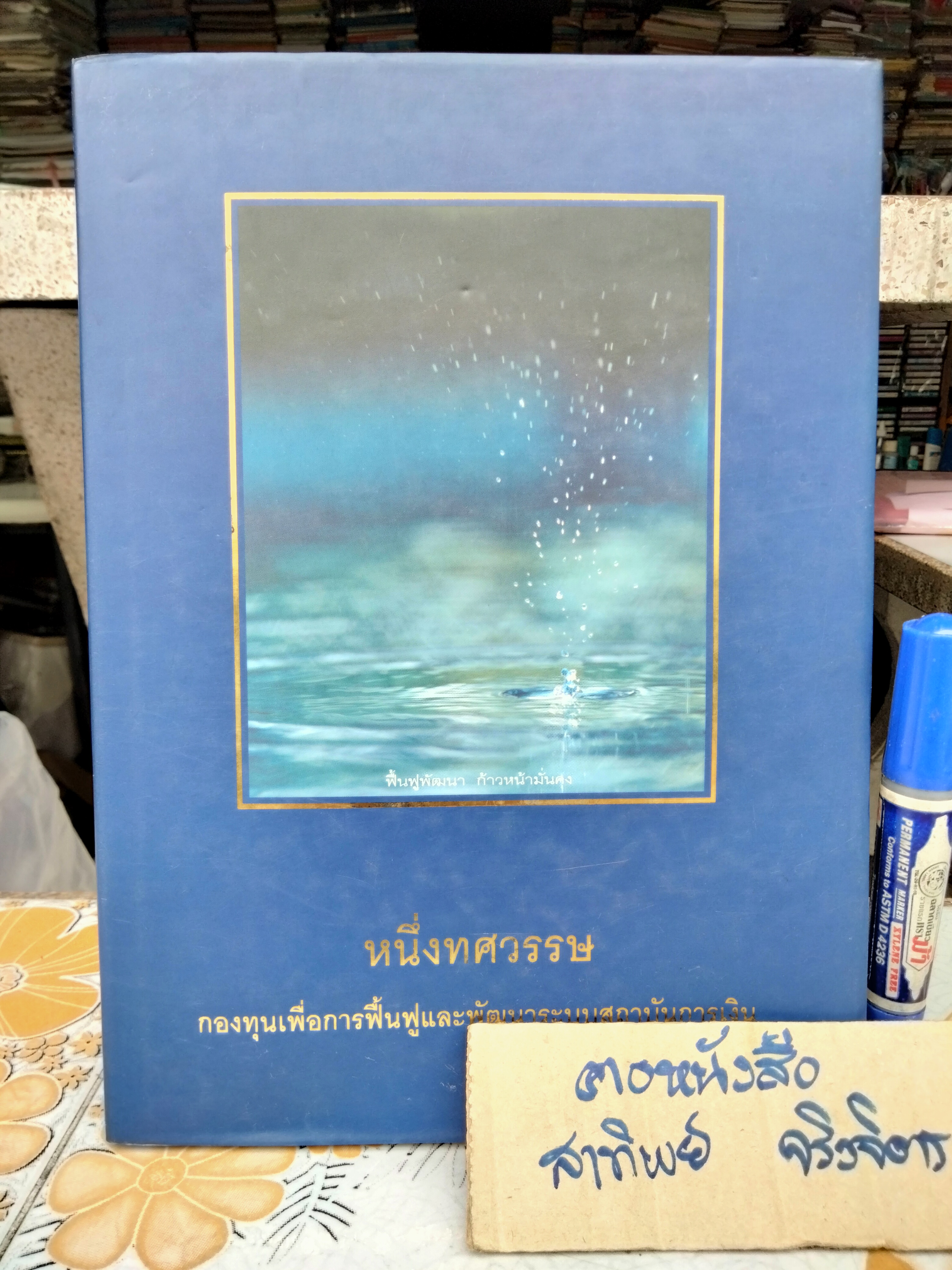 หนึ่งทศวรรษ กองทุนเพื่อการฟื้นฟูและพัฒนาระบบสถาบันการเงิน พ.ศ.2528 - 2538
