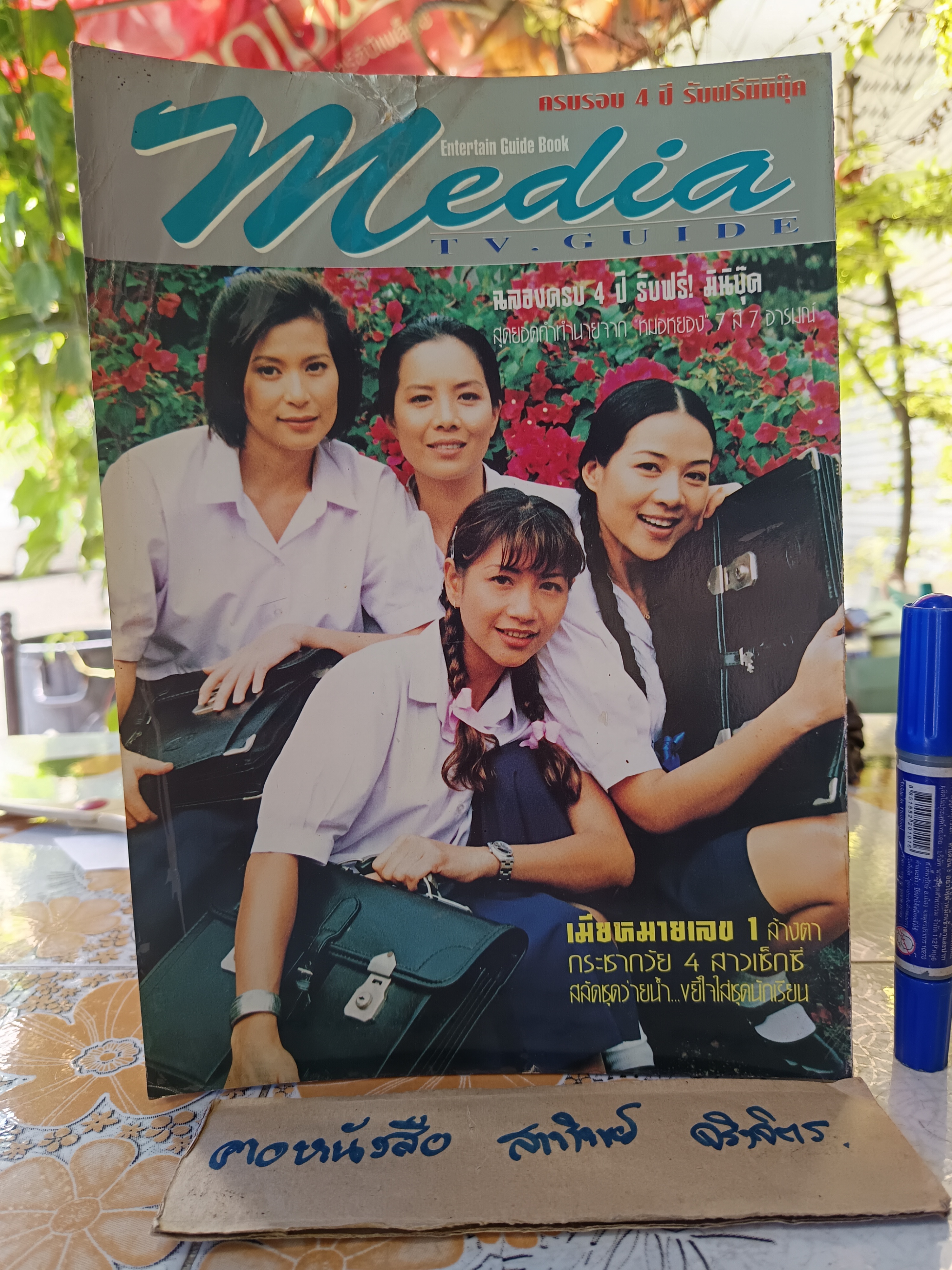 Media TV. Guide (ครบรอบ 4 ปี)