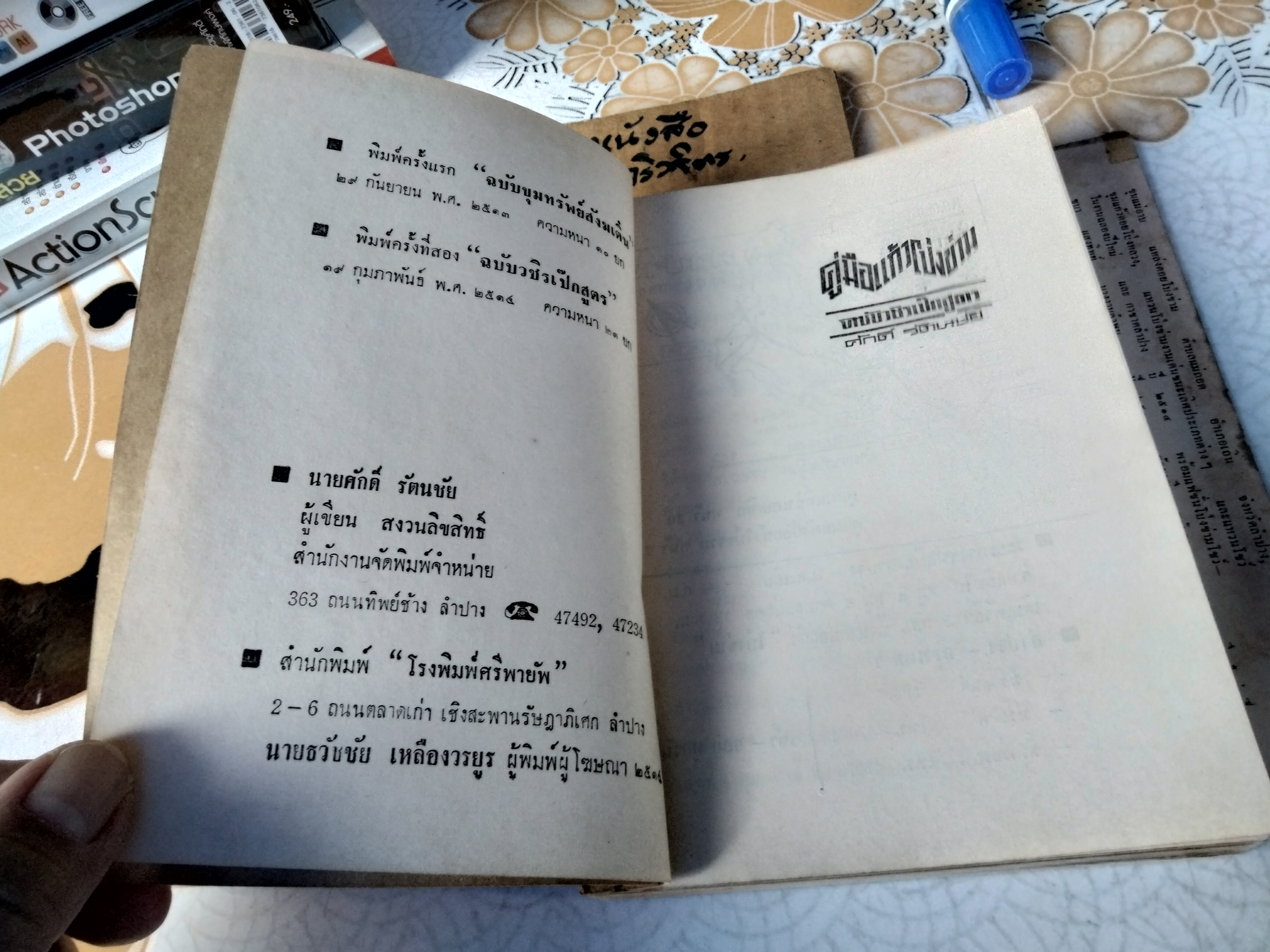 คู่มือเเก้วโป่งข่าม ฉบับวชิรเป๊กสูตร โดย ศักดิ์ รัตนชัย (พร้อมใบหุ้มปก) พิมพ์ครั้งที่ 2/ 2514 **สินค้าหมด**