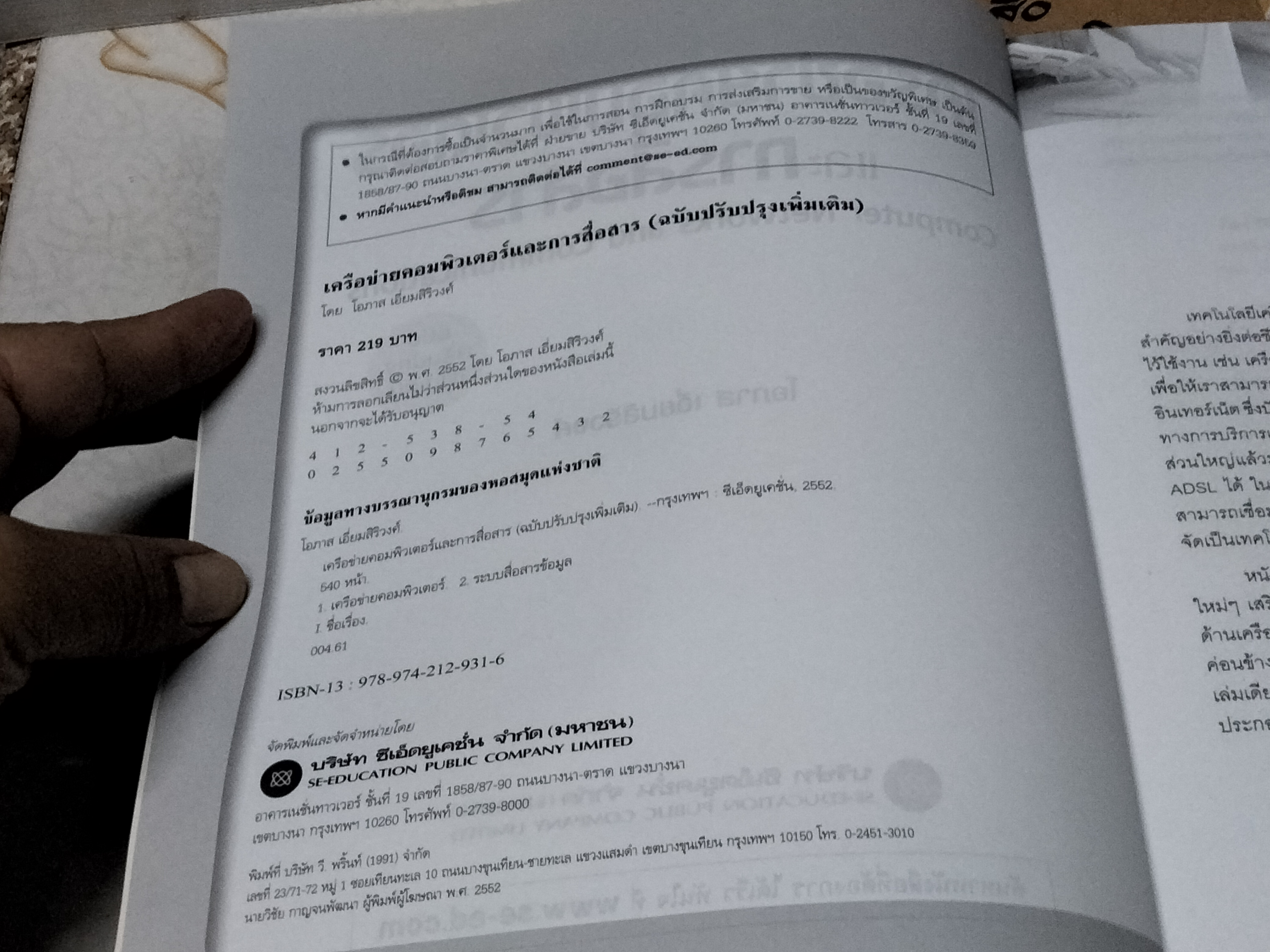 เครือข่ายคอมพิวเตอร์และการสื่อสาร Computer Networks and Communications โดย โอภาส เอี่ยมสิริวงศ์ **สินค้าหมด**