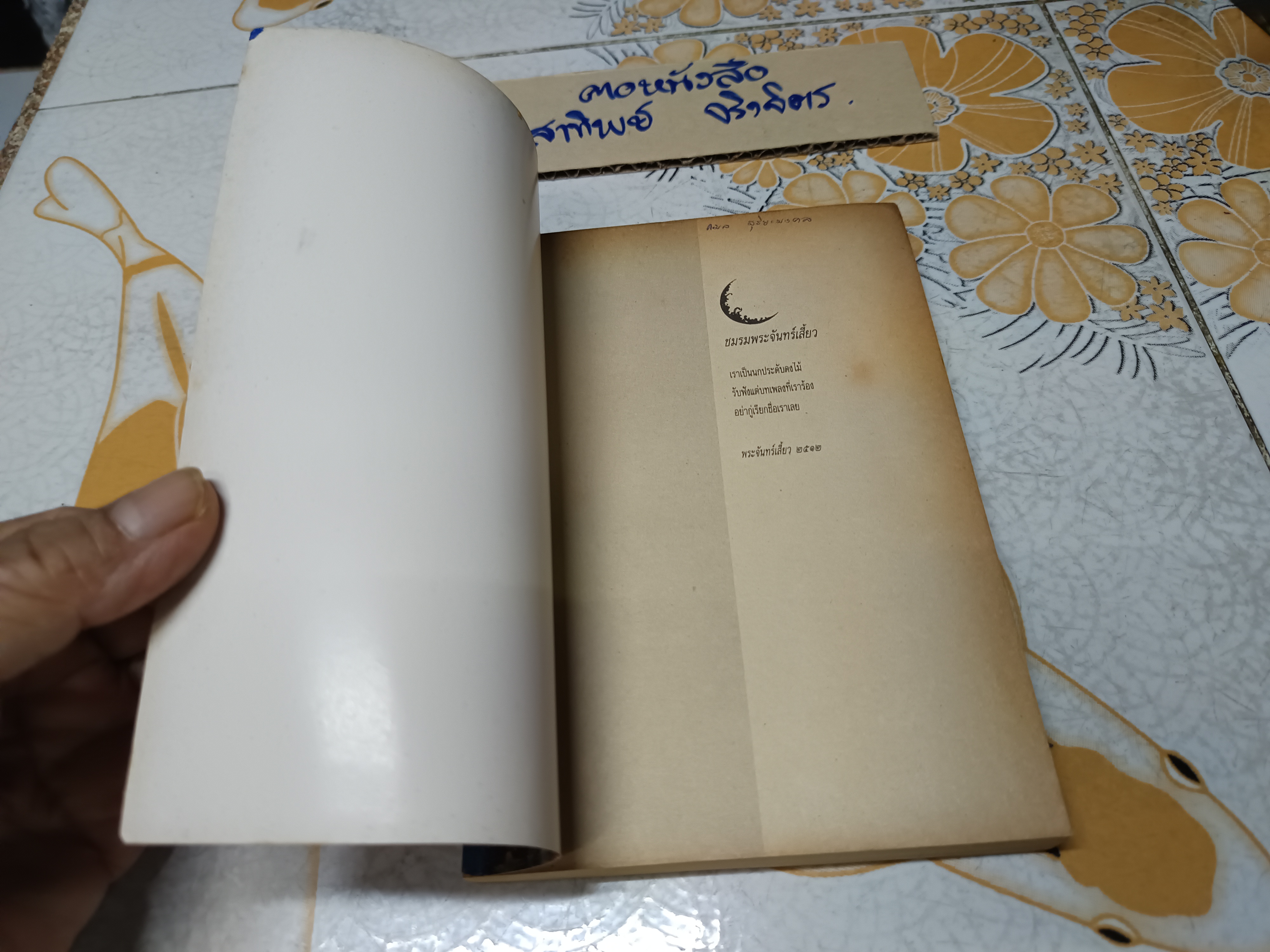 ความเงียบ (เรื่องสั้น บทร้อยกรอง บทละคร ความเรียง) ผลงานของ สุชาติ สวัสดิ์ศรี พิมพ์ครั้งที่ 2/2531