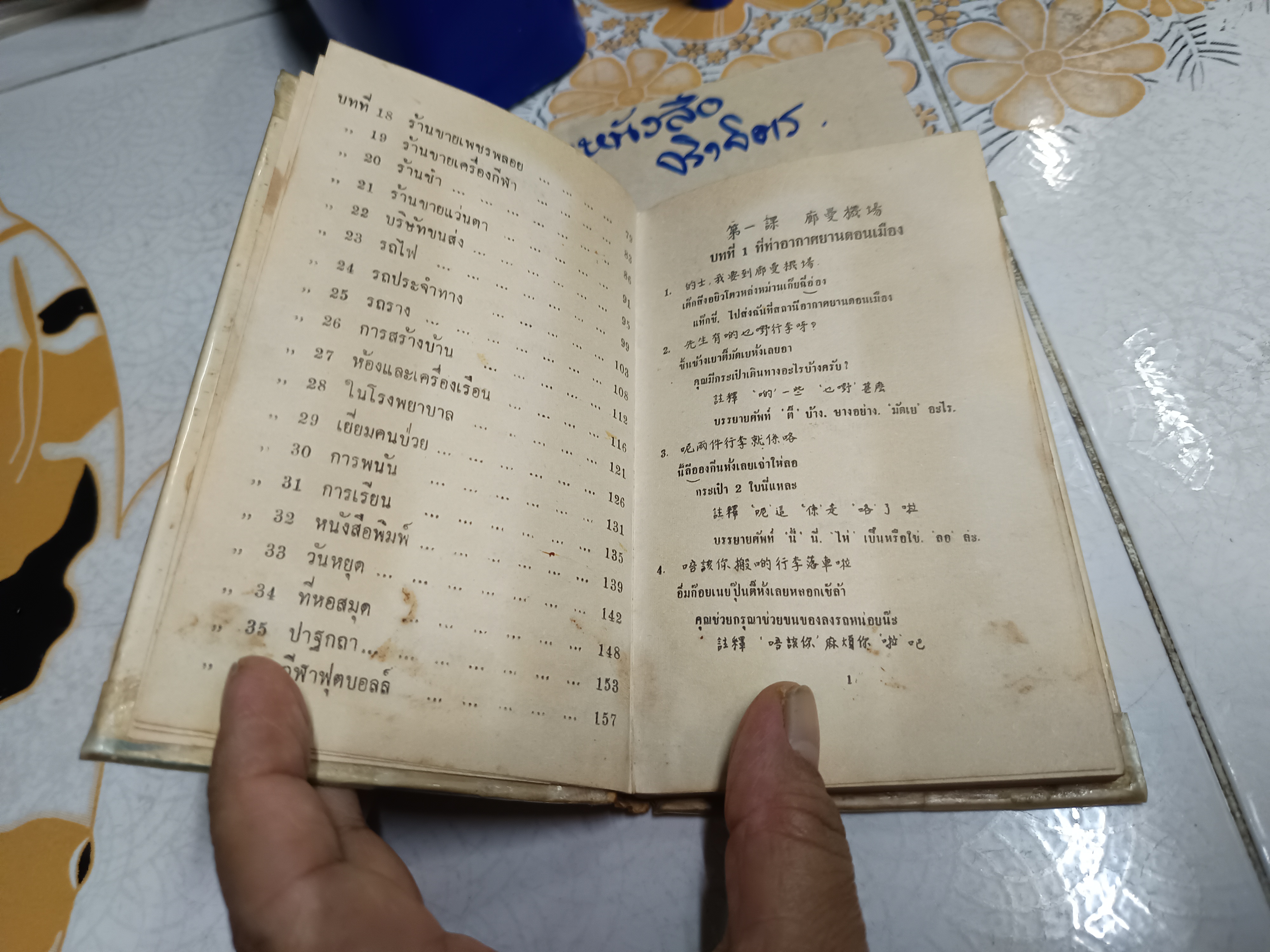 คู่มือพูดภาษากวางตุ้งแบบนำเที่ยว โดย วาย จริง. เจ เกษมบรรณกิจ จัดพิมพ์ปี พ.ศ 2517